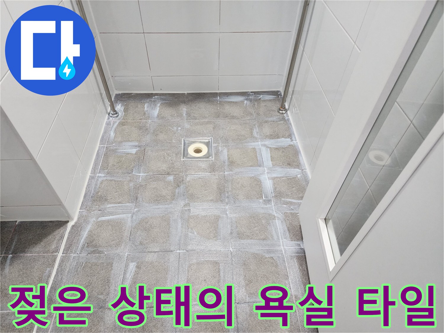 하남 미사 욕실-물샘으로 인해 젖어 있는 타일과 유가 주변