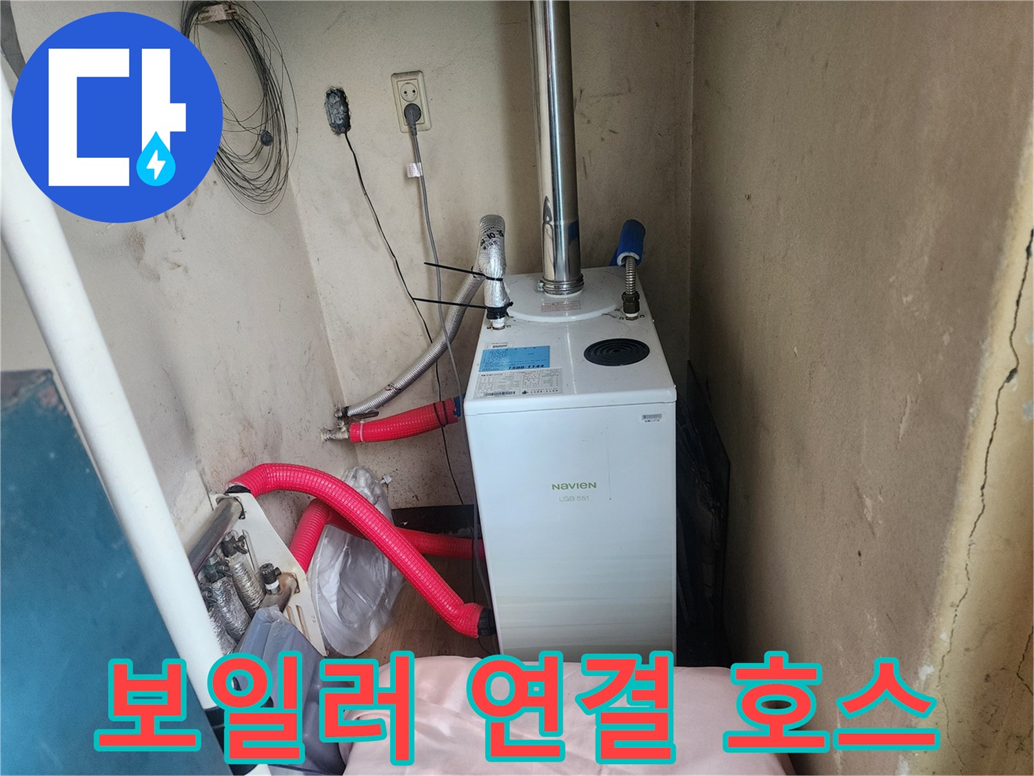 가스보일러와 연결된 붉은색 배관과 벽면 전기 시설물 사진입니다.