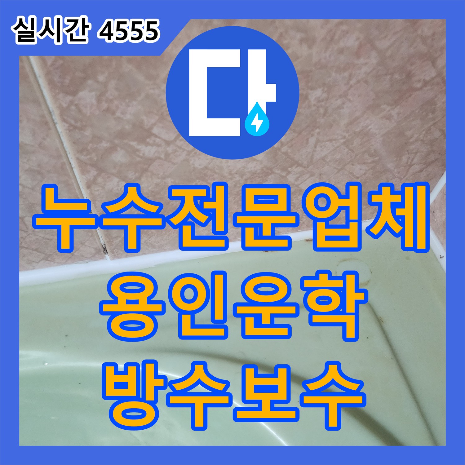 누수전문업체 화장실 반대편 벽면 누수의 원인이 된 방수 결함을 찾아 보수한 과정 용인시 처인구 운학동