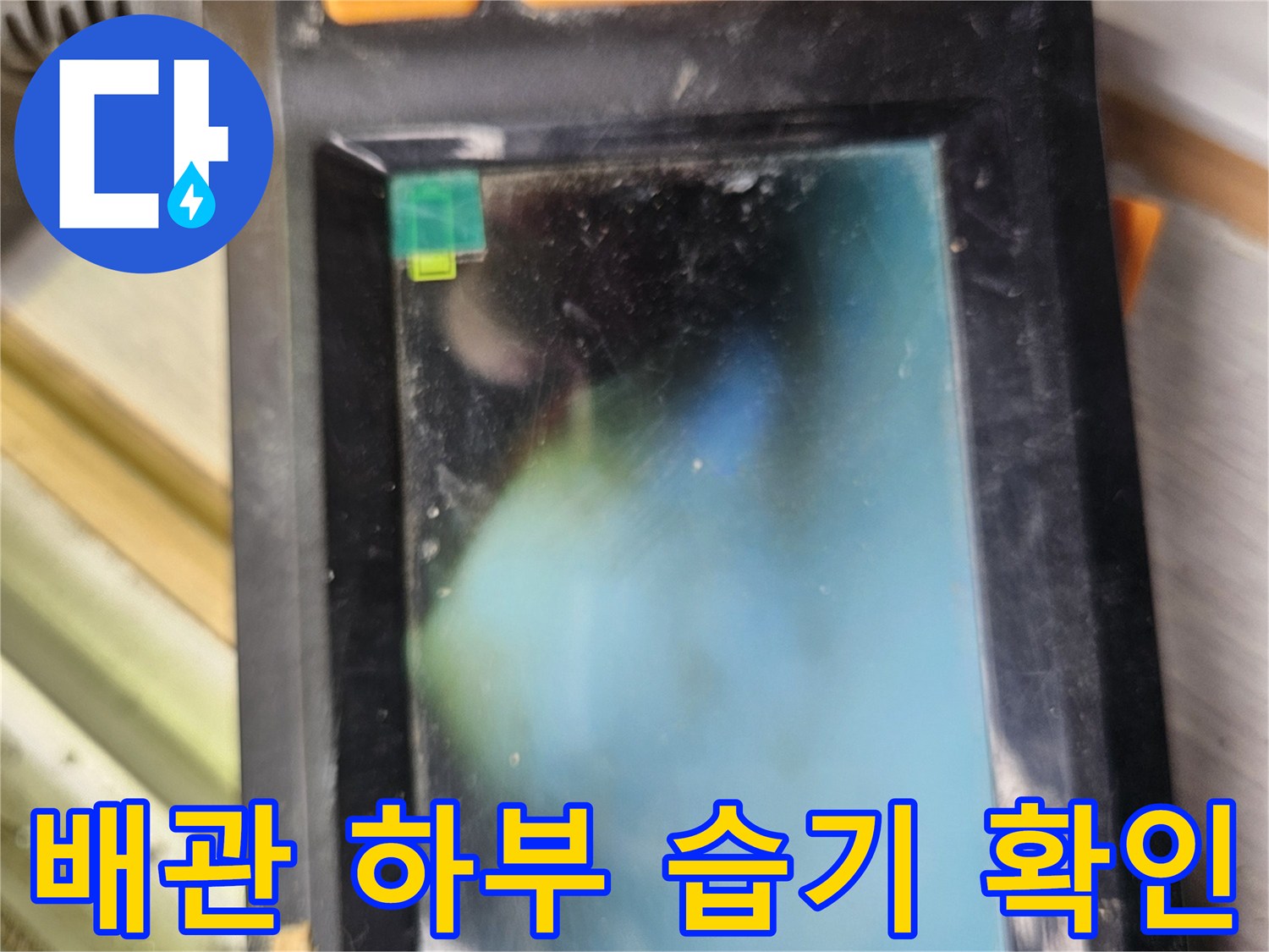내시경 모니터에 비친 배관 주변의 수분 침투 현상