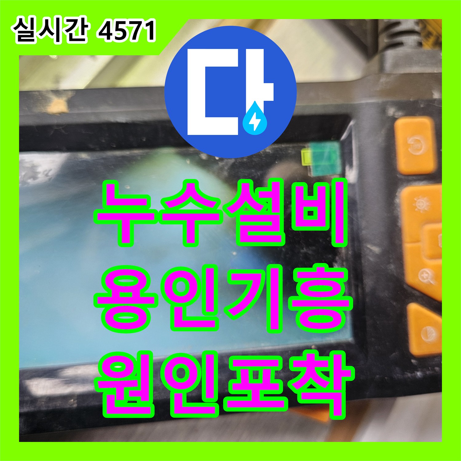 누수설비 타 업체 실패 후 내시경 카메라로 거실 천장 누수 원인을 잡은 용인시 기흥구 중동 작업기
