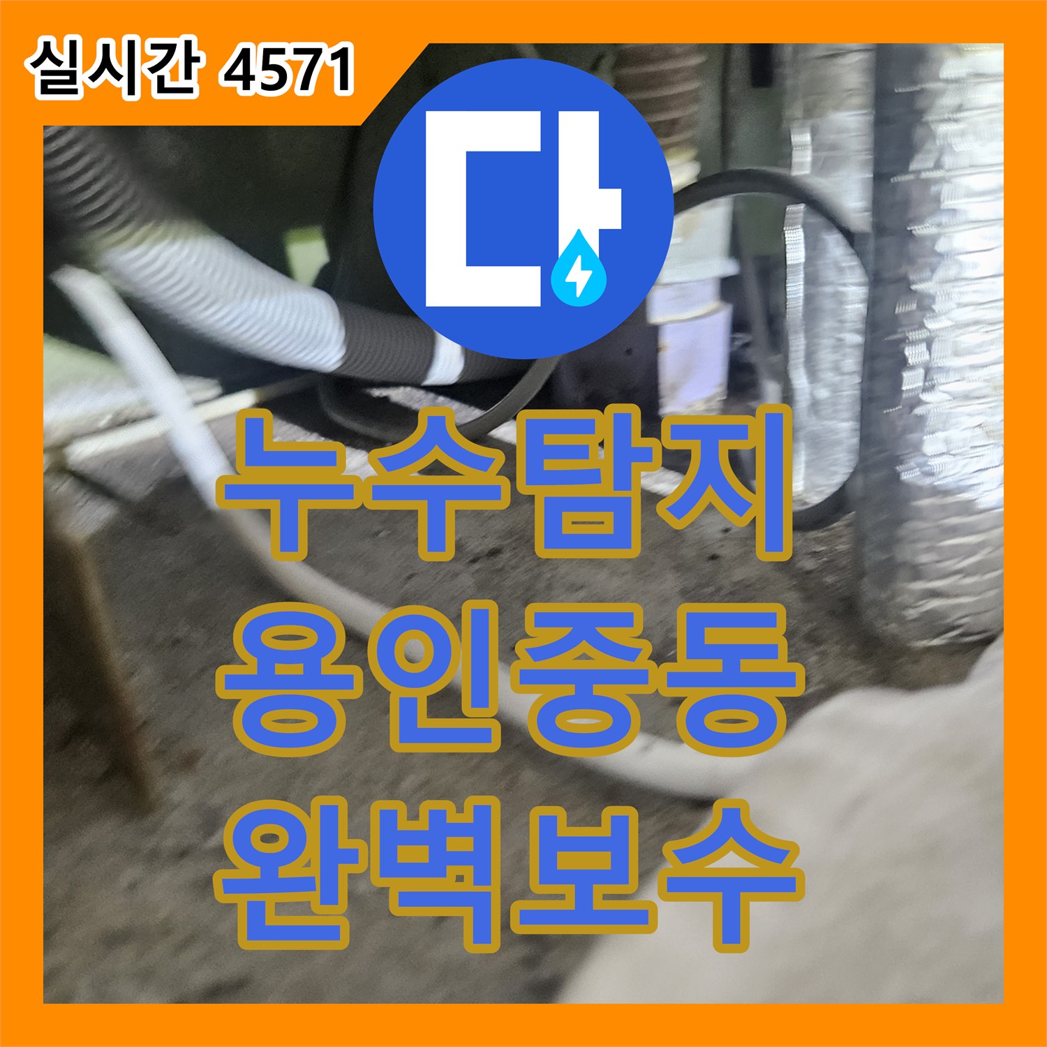 누수탐지비용 걱정보다 정확한 진단이 우선인 용인시 기흥구 중동 아랫집 거실 천장 누수 해결