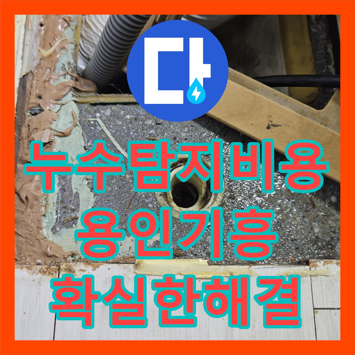 누수탐지비용 보다 중요한 정확한 진단으로 거실 천장 물샘 잡은 용인시 기흥구 동백동 사례
