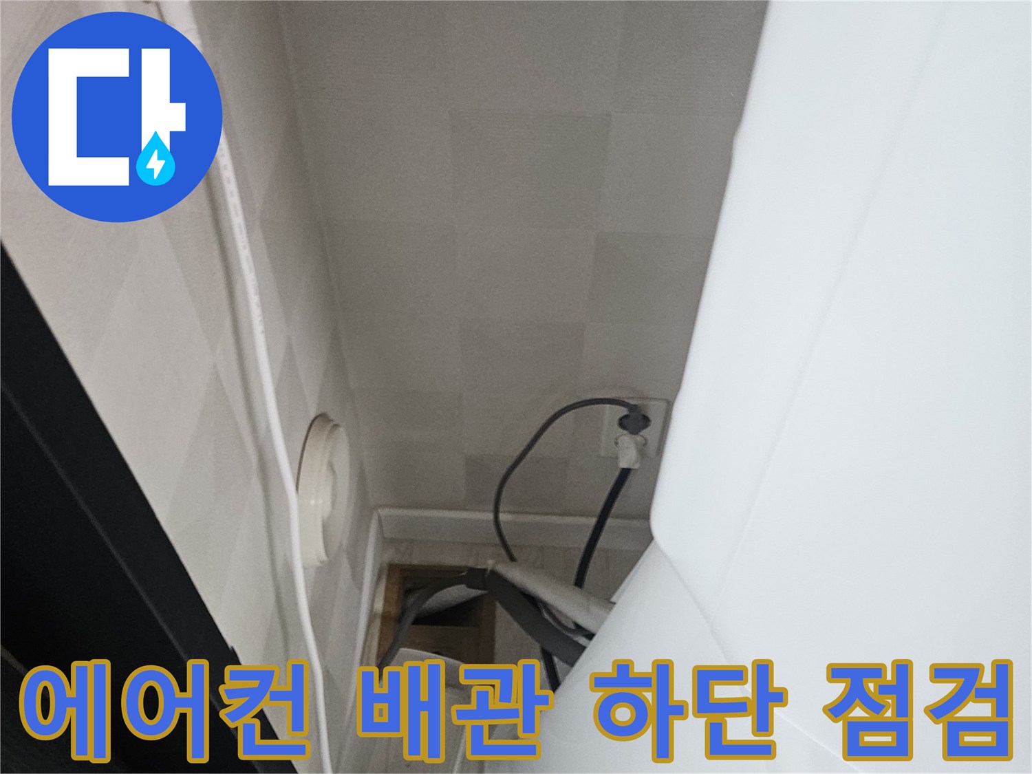 실외기-배관-주변-습기-상태-조사