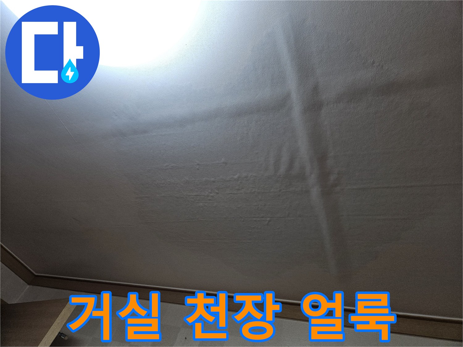 용인 기흥구 거실 천장 벽지에 나타난 누수 흔적과 얼룩 상태