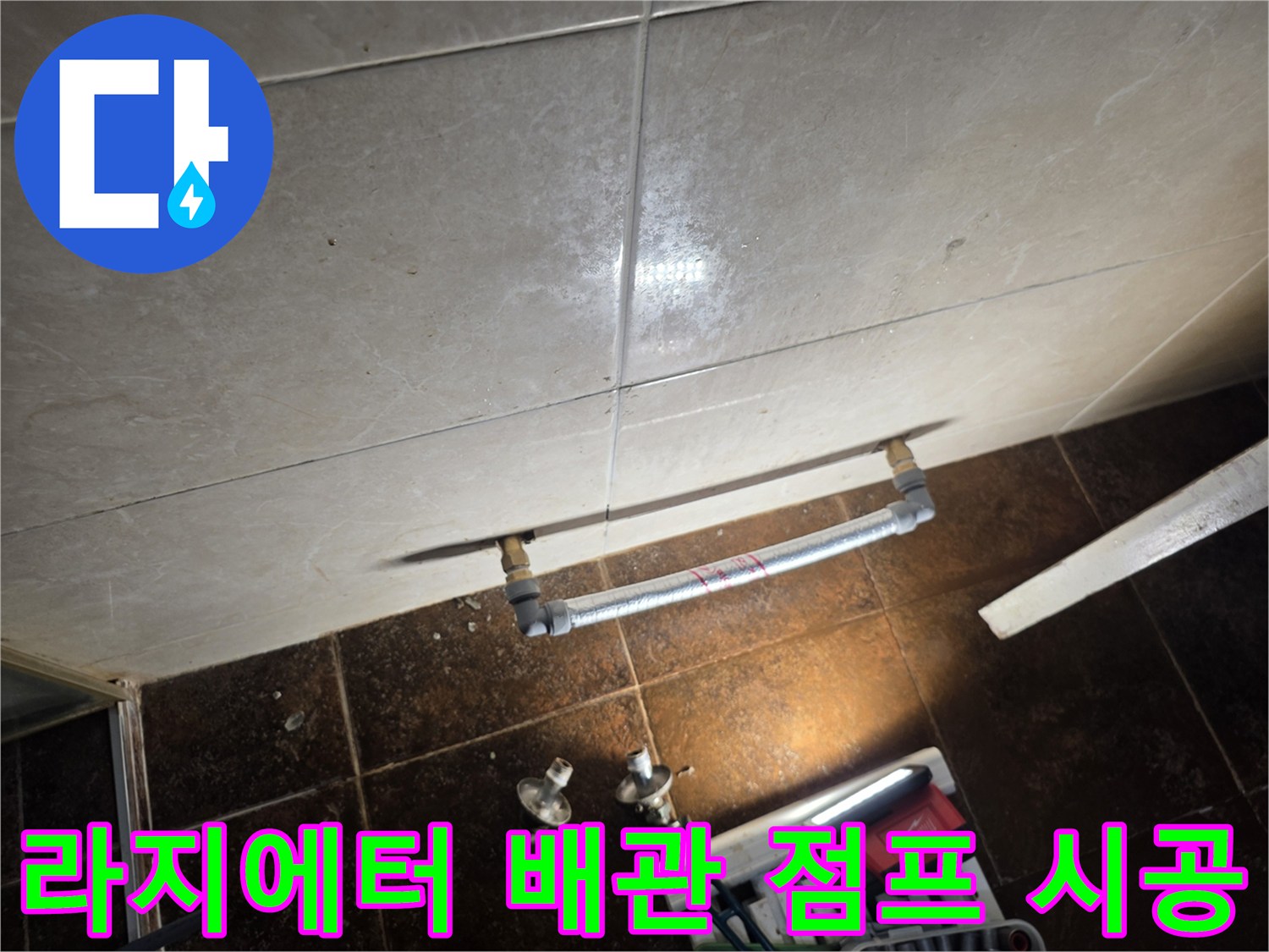화장실 벽면-라지에터 제거 후 새로 연결한 배관 모습