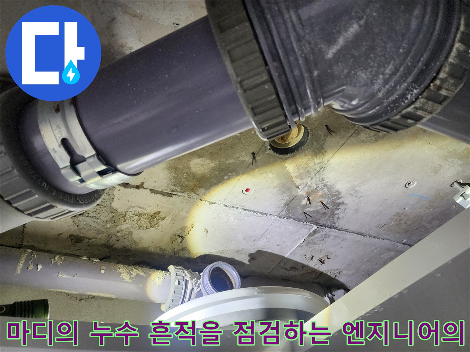 성북구 아파트-천장 내부 하수 배관 및 연결 소켓 상태 촬영