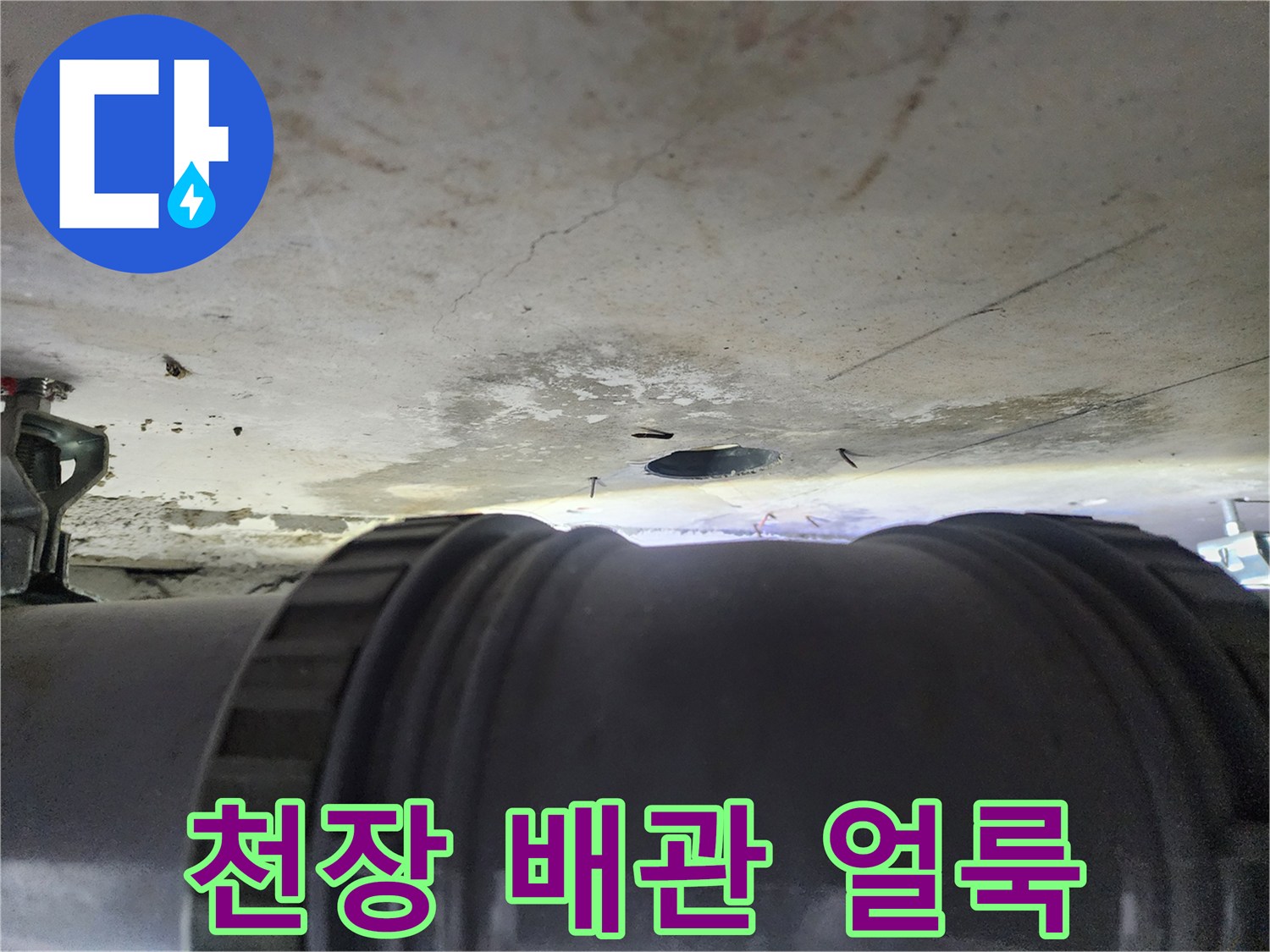 화장실 천장 마감재 부근의 배관 연결부와 물샘 흔적
