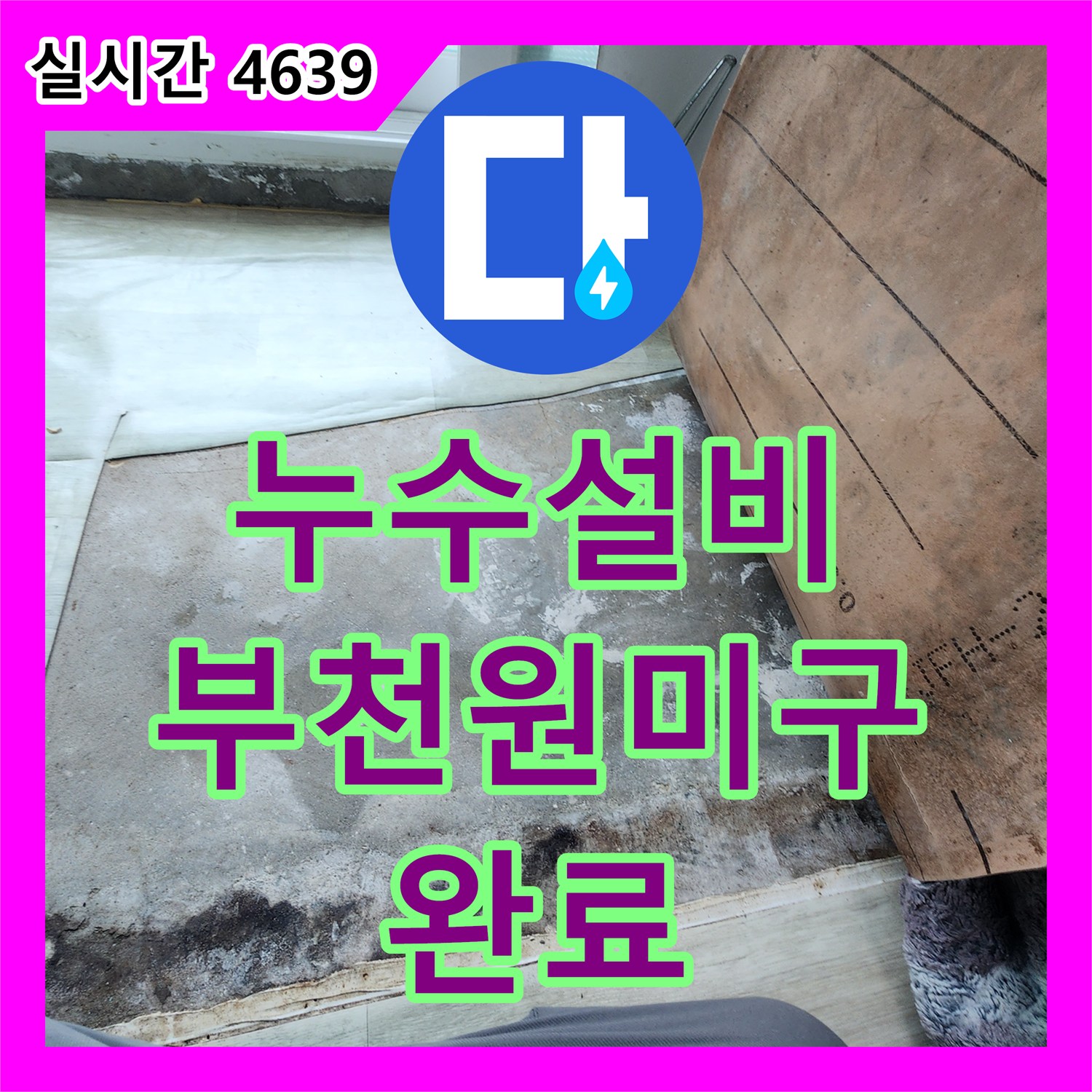 누수설비 우수관 방수층 손상으로 인한 아랫층 베란다 누수를 해결한 경기 부천시 원미구