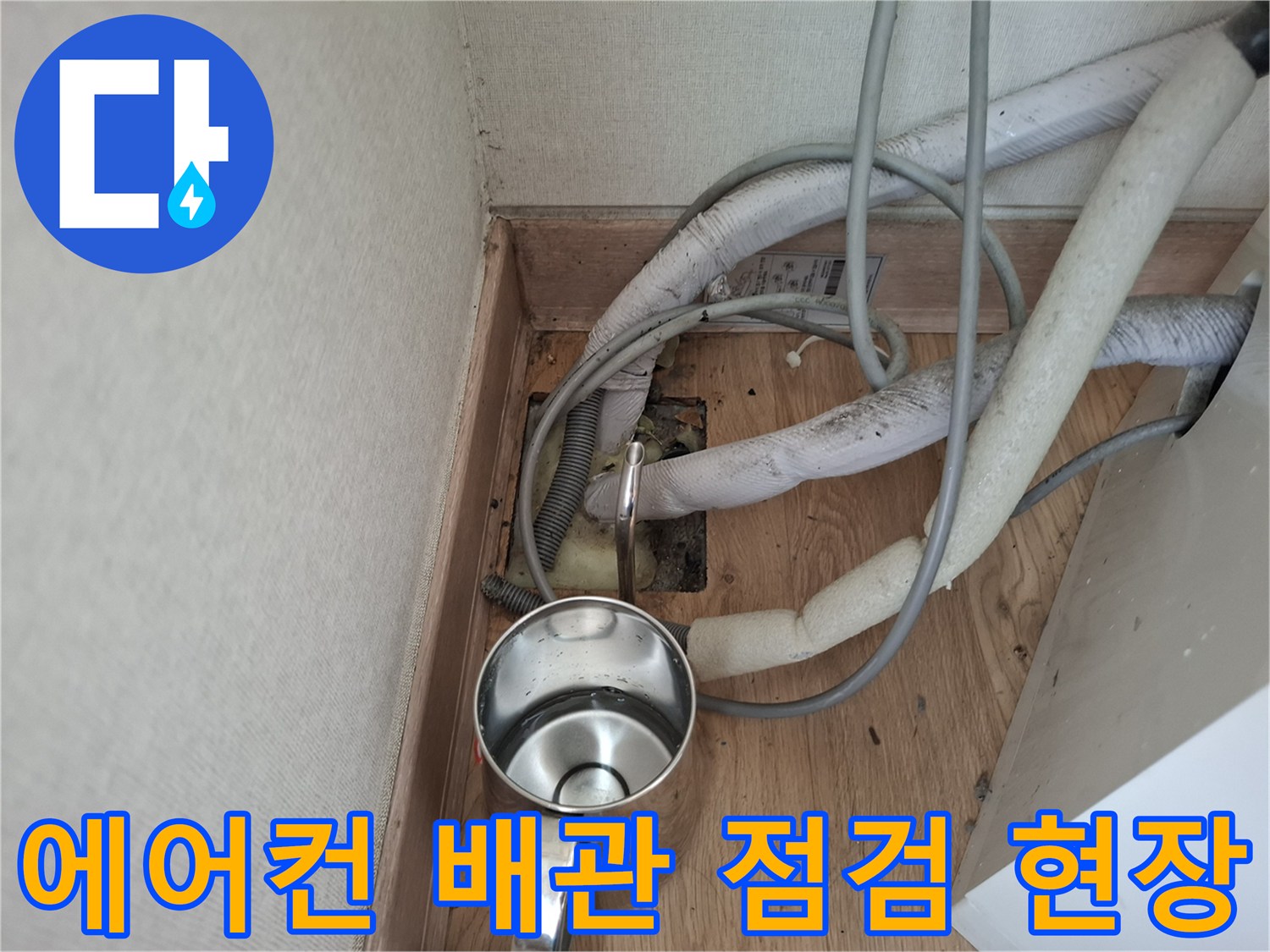에어형 배관 매립함 내부의 습기와 역류 흔적을 확인하는 모습