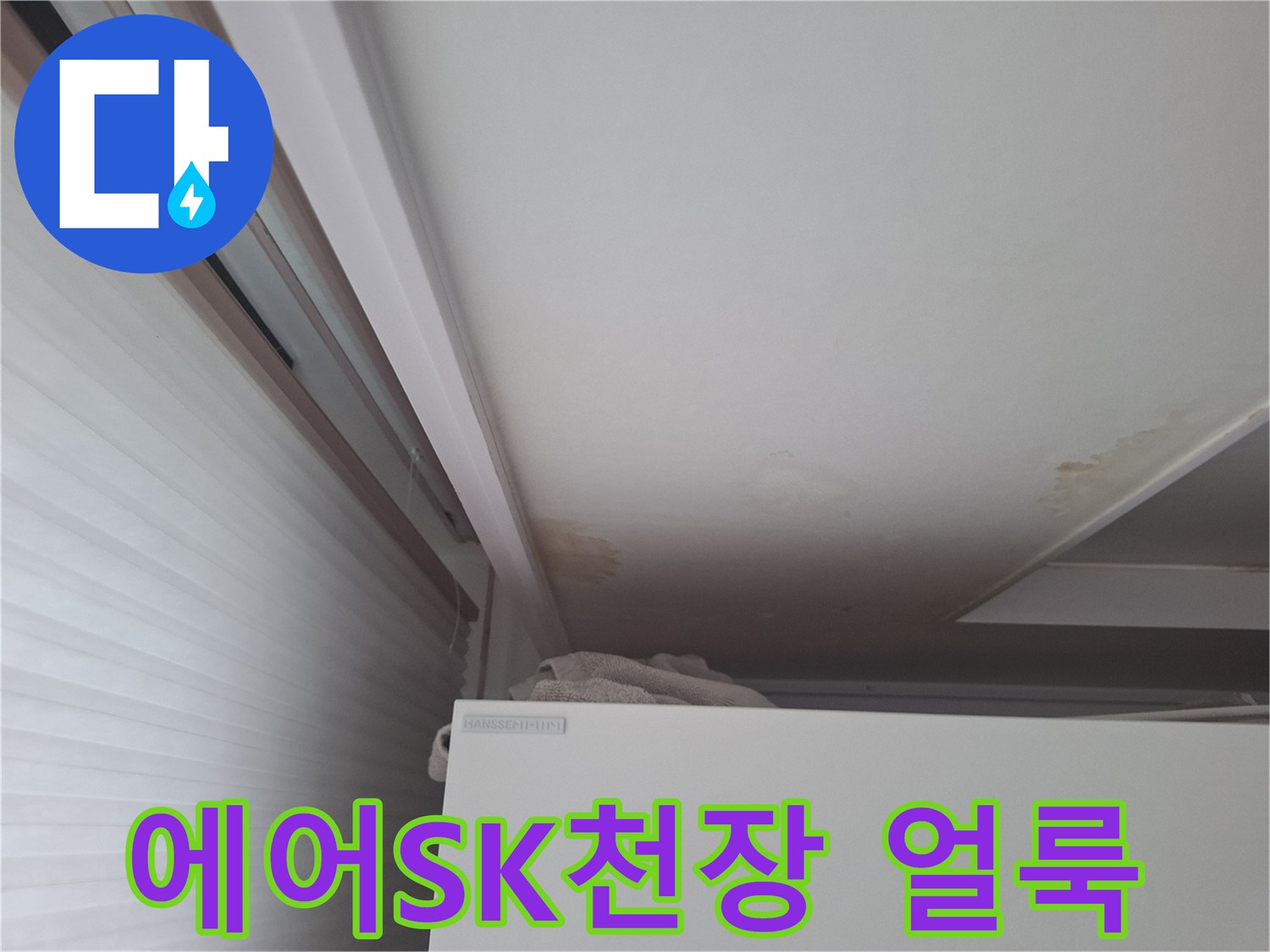 천장 몰딩 경계면의 습기 침투 및 변색된 도배지 사진