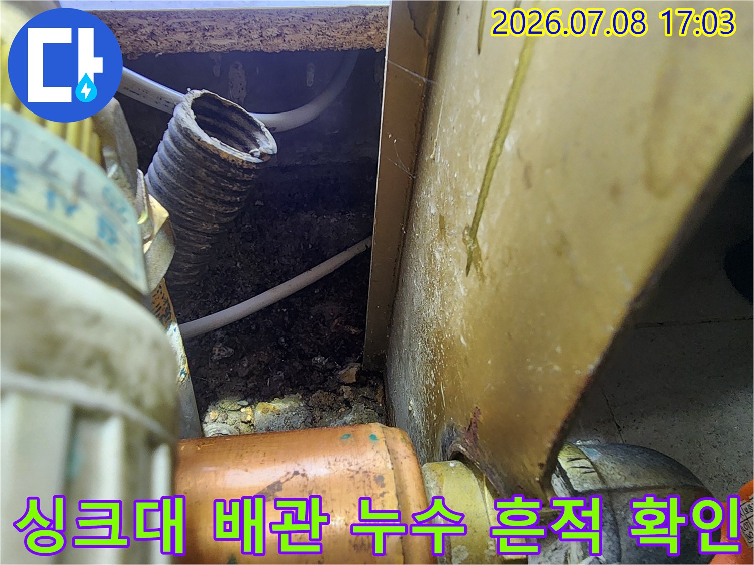 내시경 카메라를 통해 촬영된 싱크대 하부의 젖은 배관과 주변 오염 상태