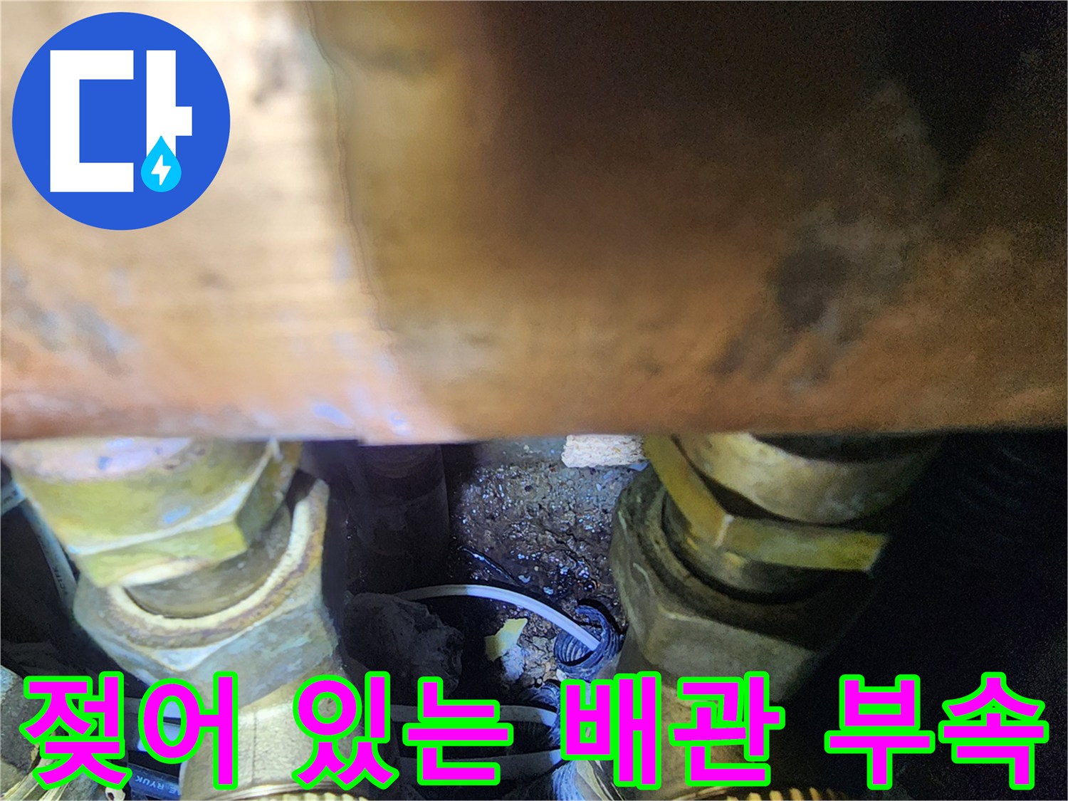 배관-연결-나사산-주위-물기-및-오염-상태