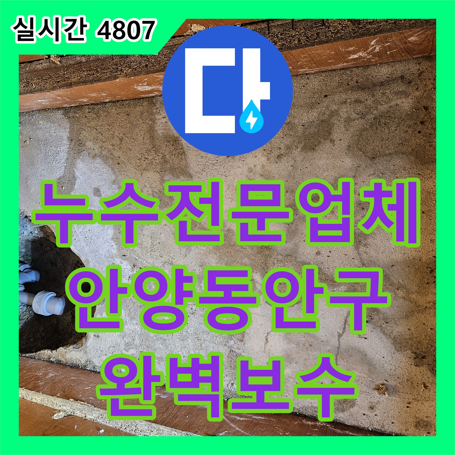 누수전문업체 배관 부식으로 인한 누수 지점을 정밀하게 보수한 경기 안양시 동안구