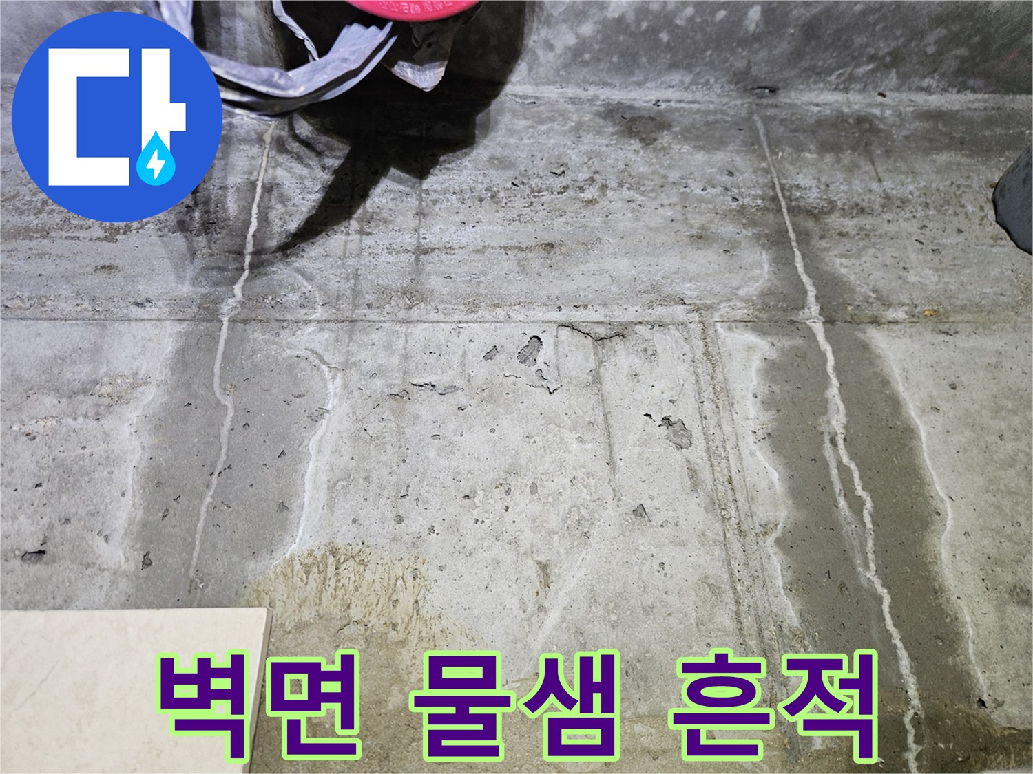 콘크리트 벽면을 타고 흐른 듯한 하얀 누수 자국