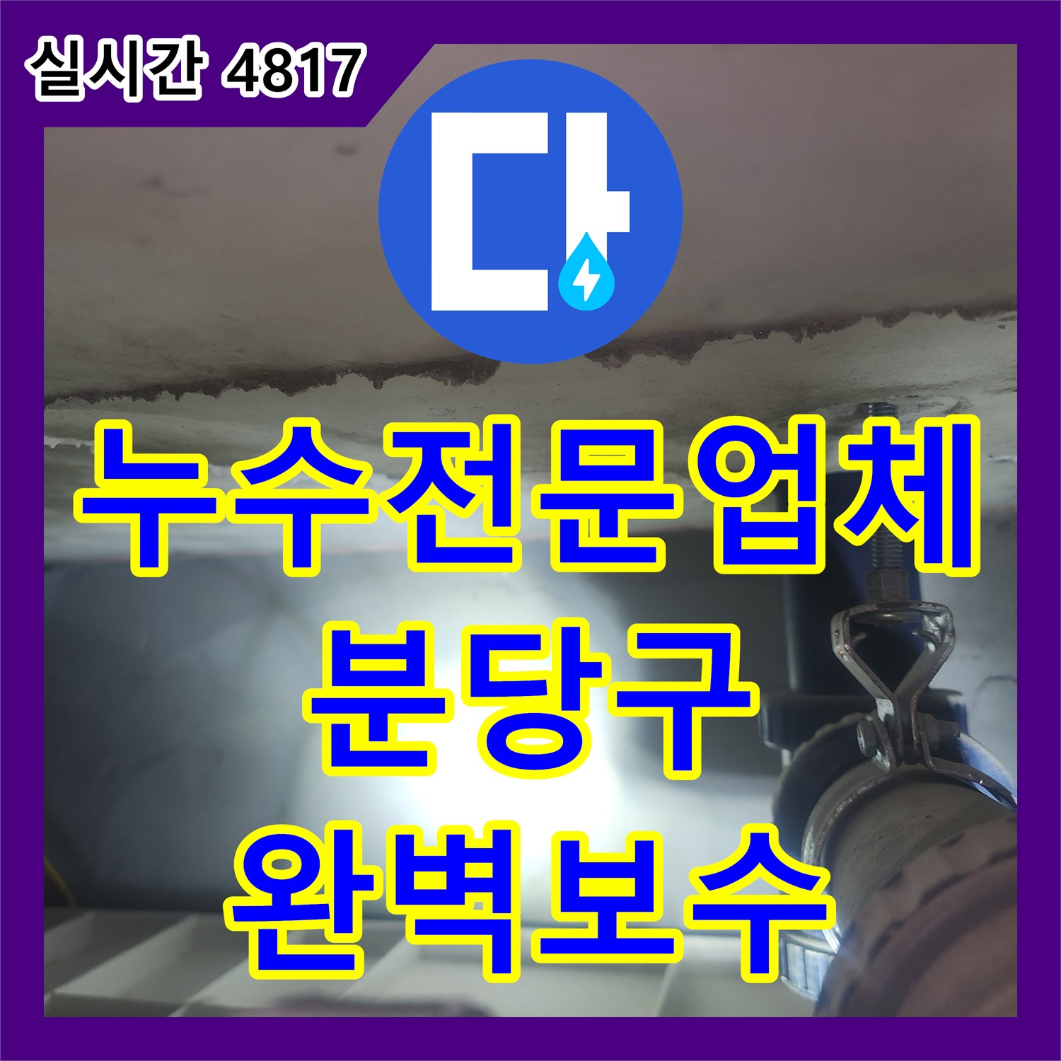 누수전문업체 욕조 내부 내시경 검사와 공압 테스트로 화장실 천장 누수를 잡은 과정 성남시 분당구