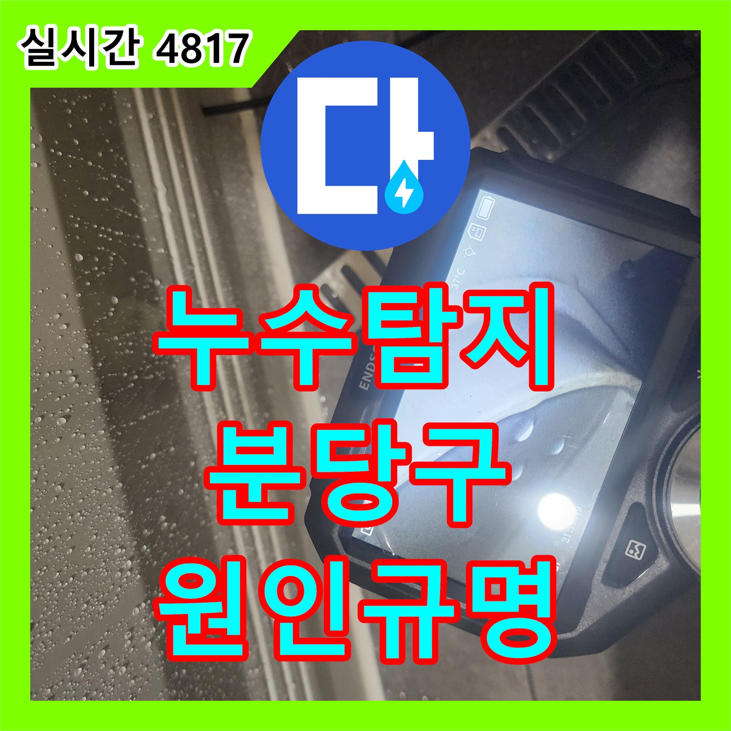 누수탐지 아랫집 화장실 천장 석회 고드름의 원인을 정밀하게 분석하여 보수한 사례 성남시 분당구