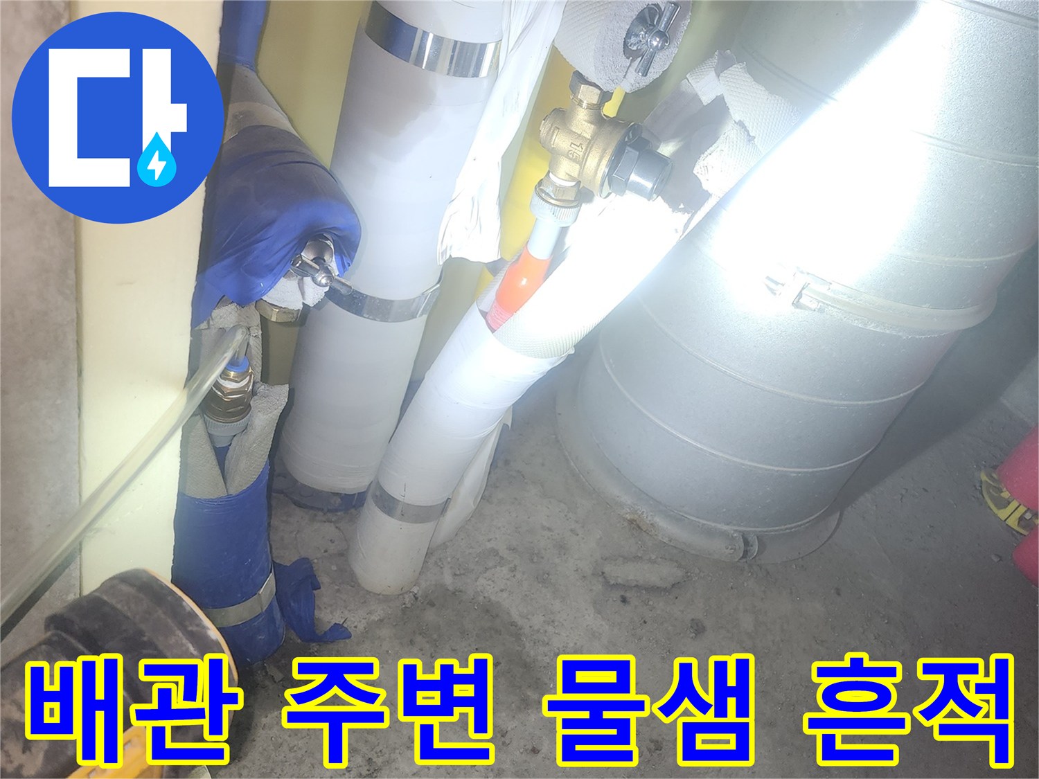 천장 배관 보온재와 슬라브의 습기 상태 확인