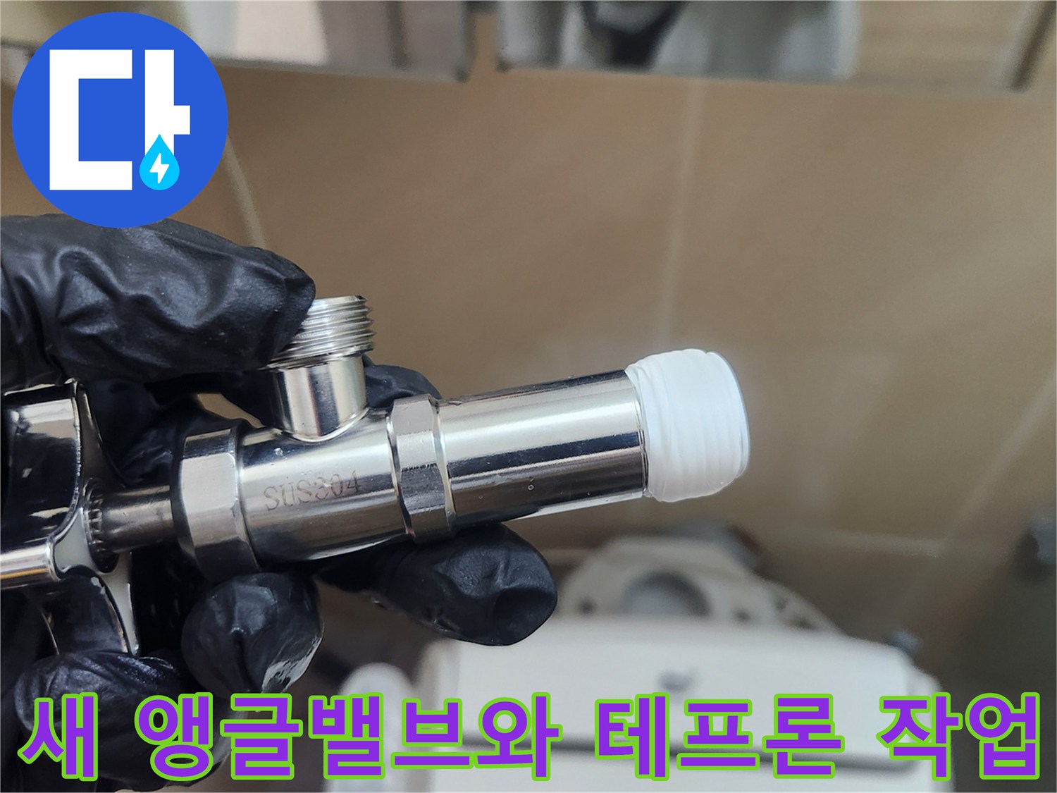 새로 교체한 크롬 도금 앵글밸브-배관 연결 부위의 밀폐력을 높이기 위한 준비 과정입니다.