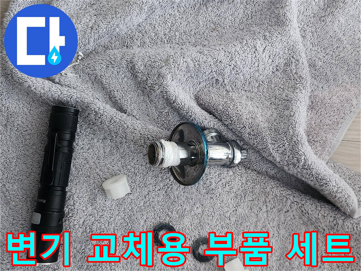 탈거된 변기 물통과 앵글밸브 교체 자재 모음