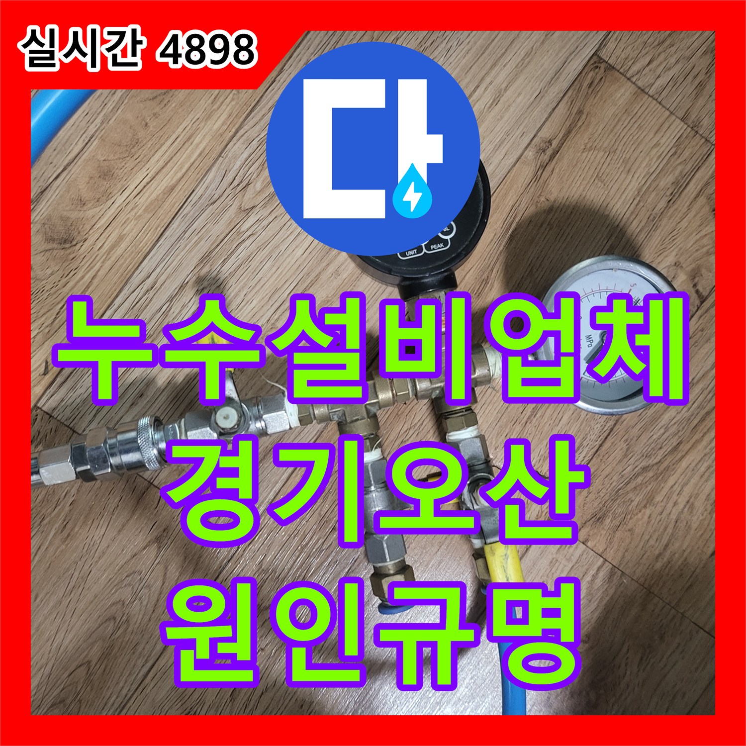 누수설비업체 베란다 장판 밑 물 고임 현상을 해결하기 위한 정밀 탐지 경기 오산시