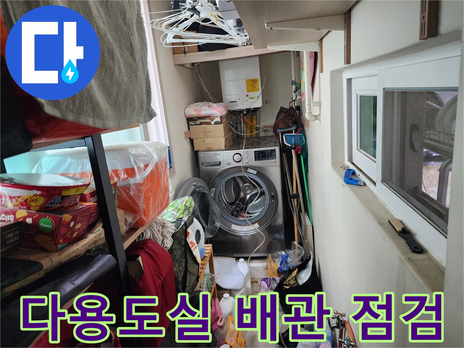 서초구 세탁실-노출된 수도 배관의 결합 상태 확인