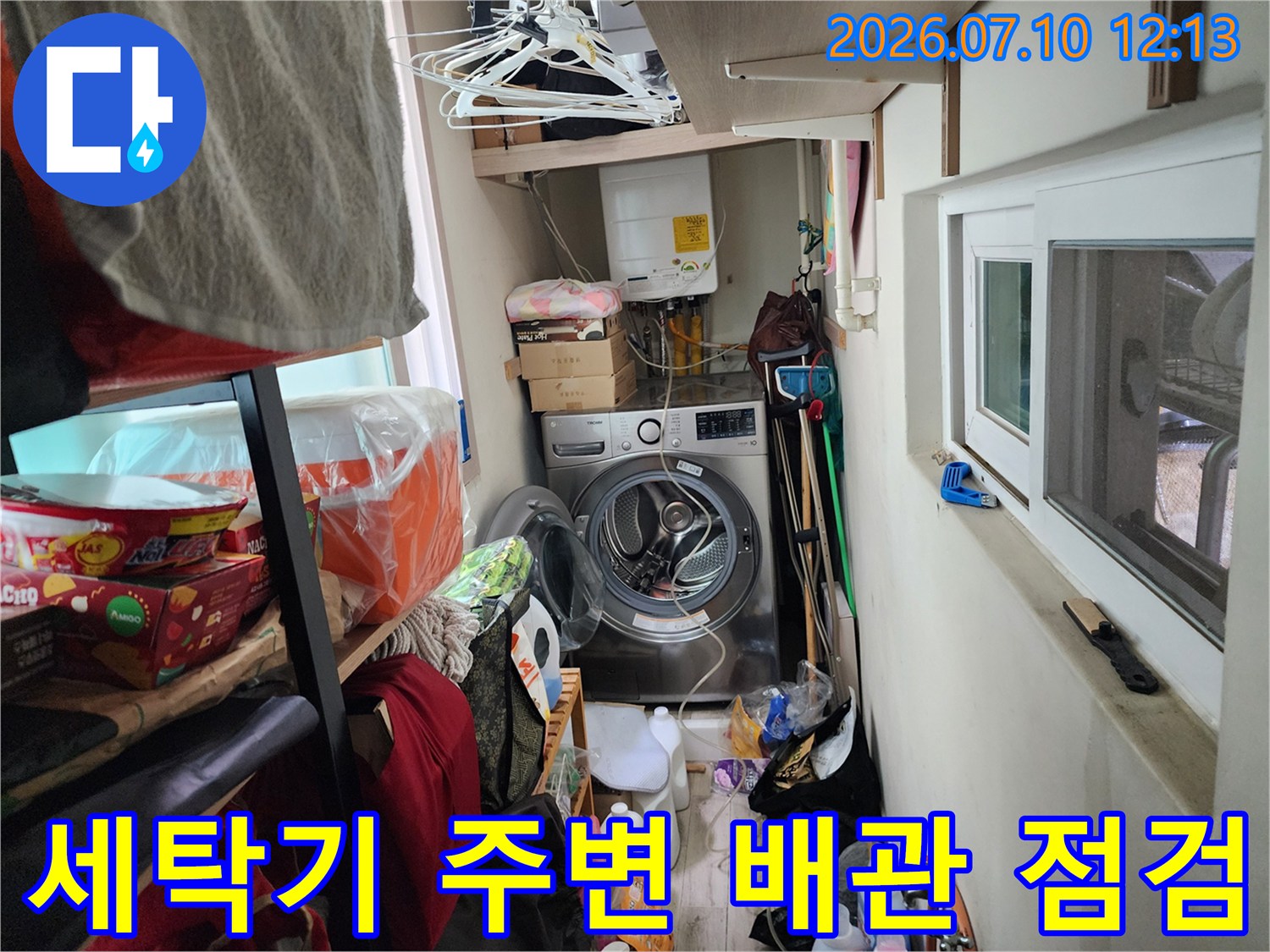 세제통과 세탁기가 놓인 좁은 공간의 노출 배관 모습
