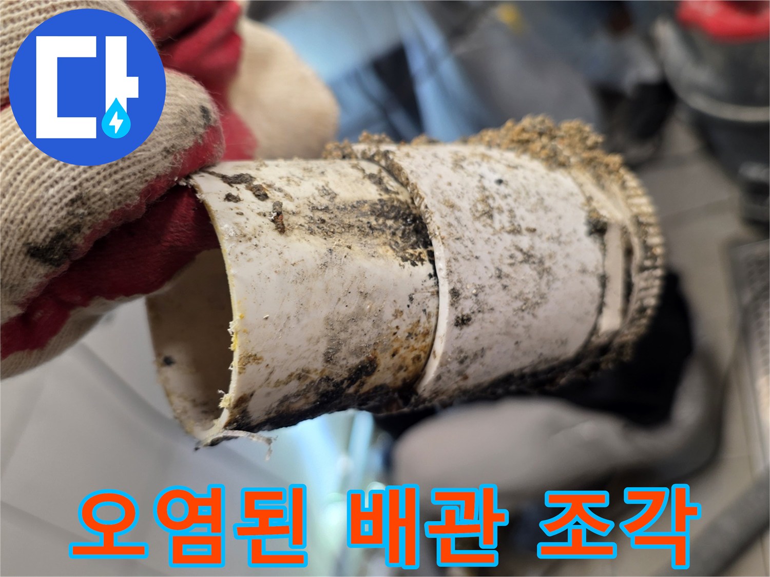 기름 찌꺼기가-묻어있는-배수관-부속