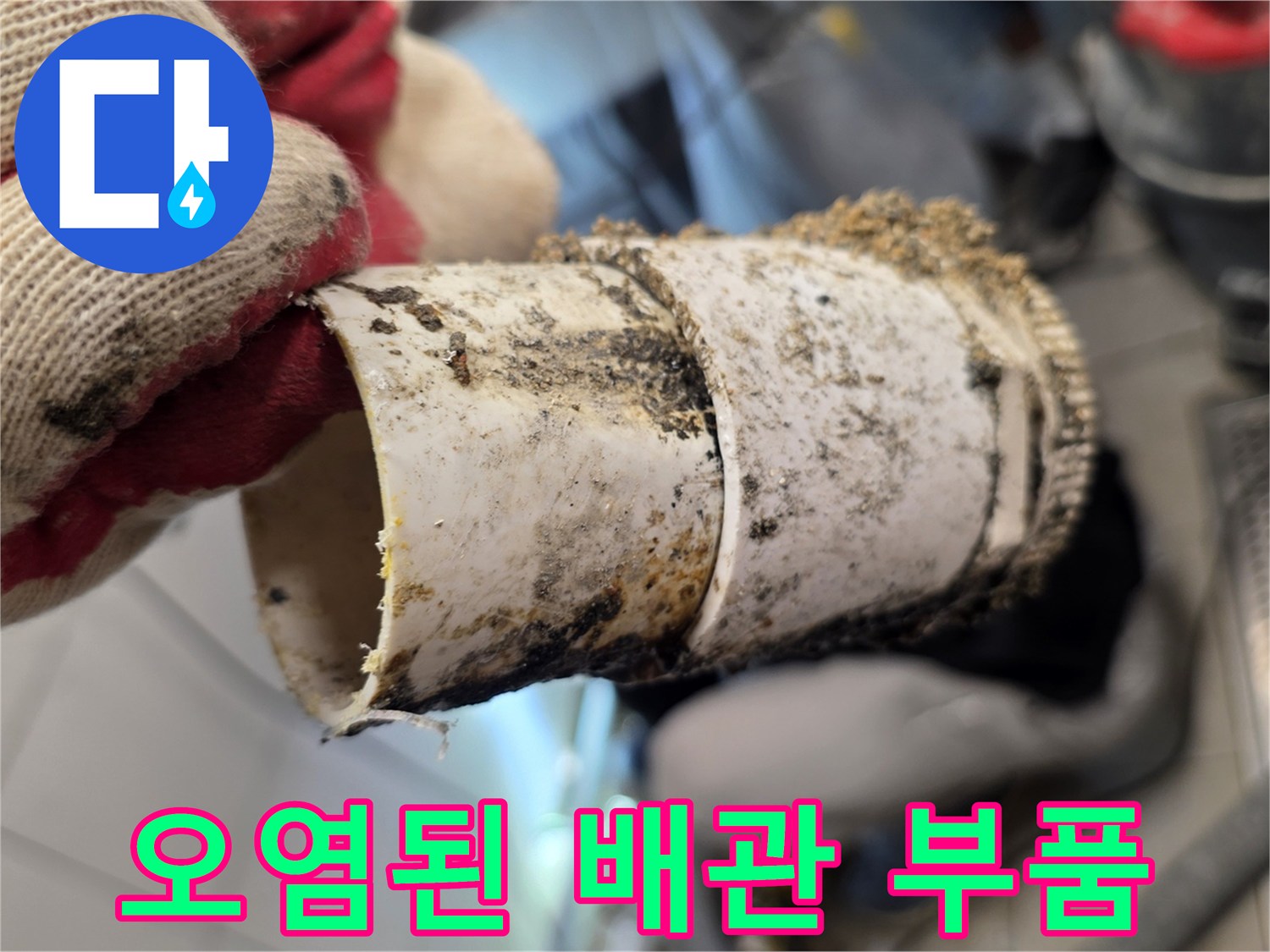 기름 찌꺼기로 오염된 PVC 배관 연결 부위