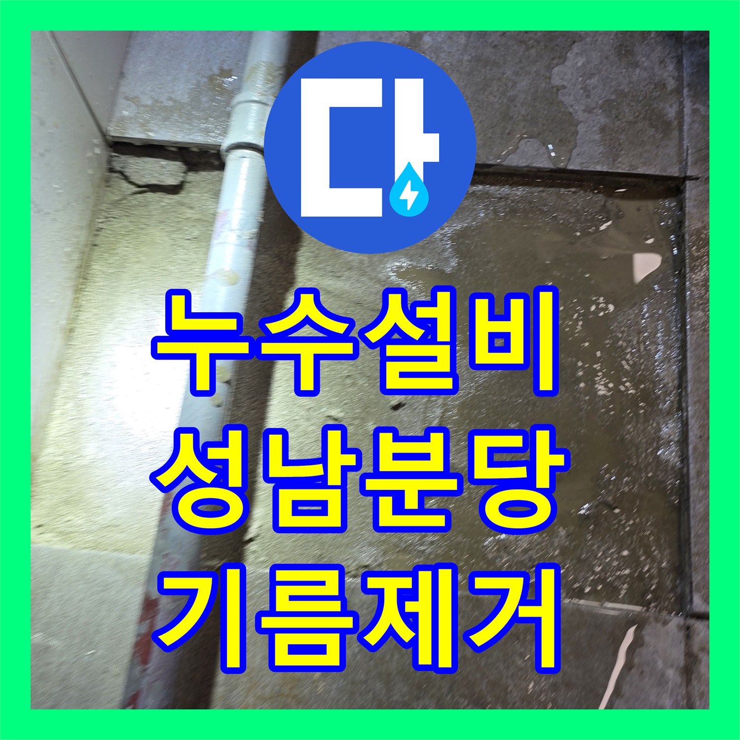누수설비 식당 주방 트렌치 역류를 일으킨 유지방 제거 및 매립 배관 보수 성남시 분당구 판교역로