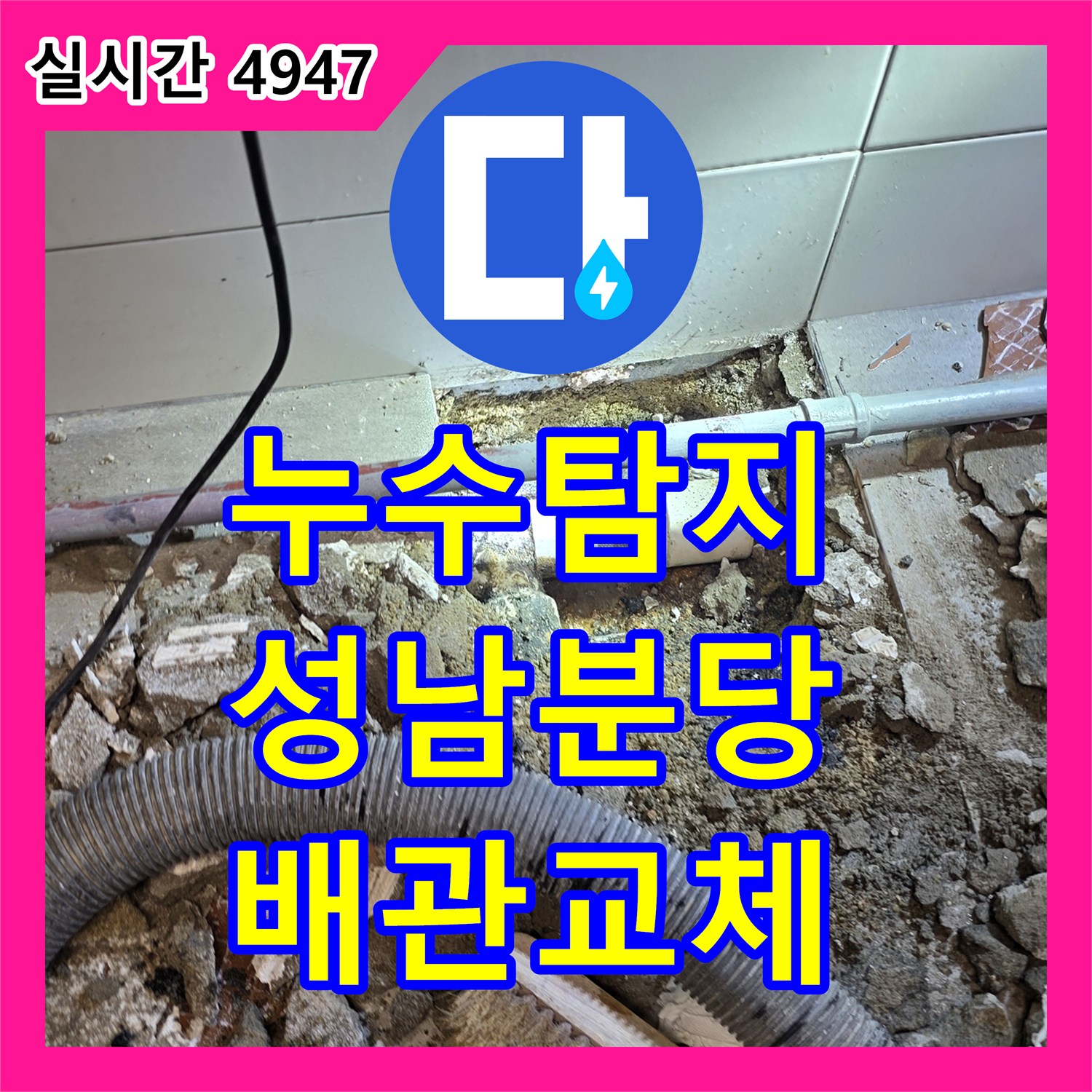 누수탐지 식당 주방 바닥 트렌치 배관의 기름 슬러지를 제거하고 파손 부위를 교체한 경기 성남시 분당구 판교역로