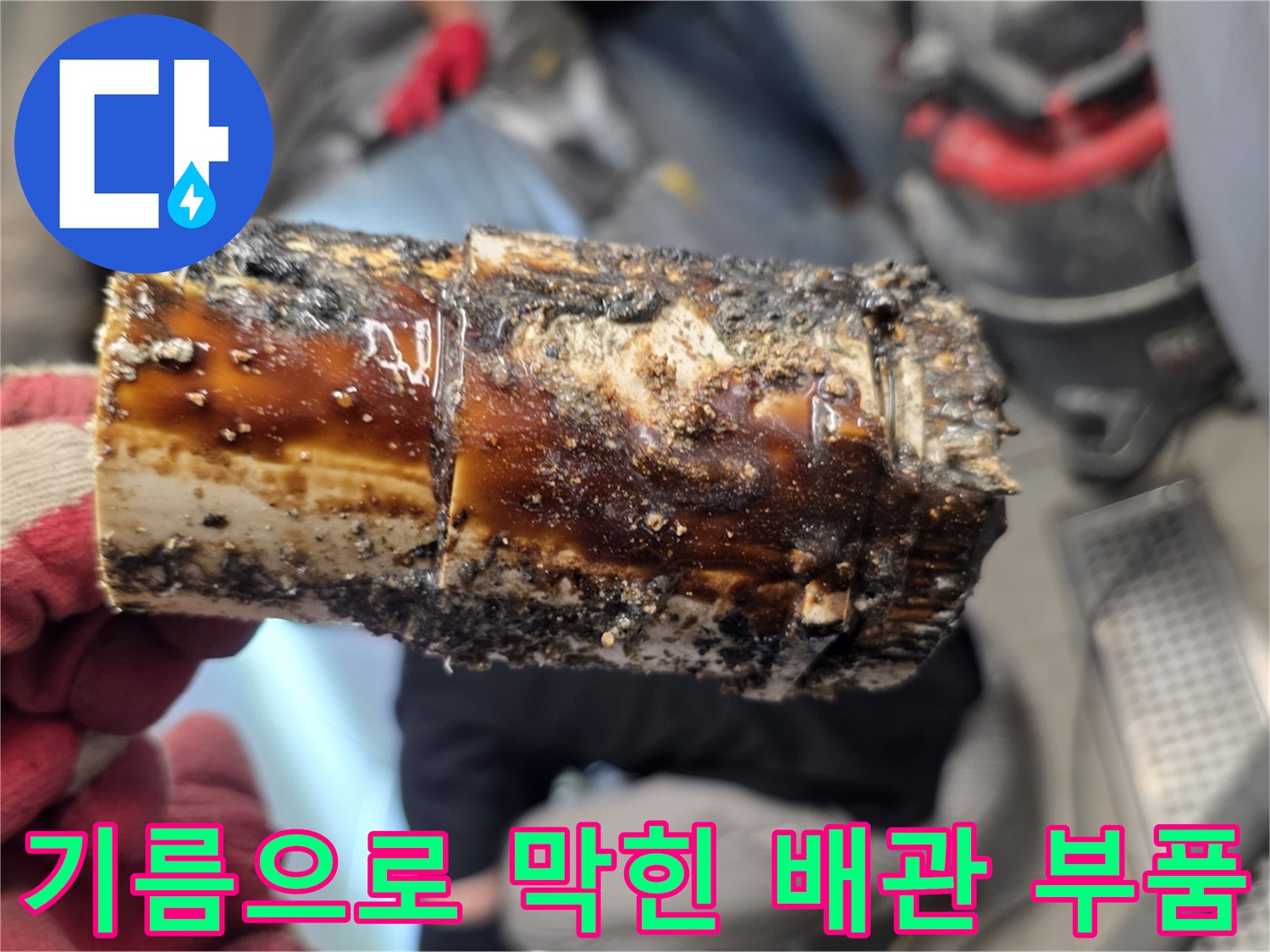 유지방 슬러지가 가득 달라붙은 - 오염된 배관 연결 부위