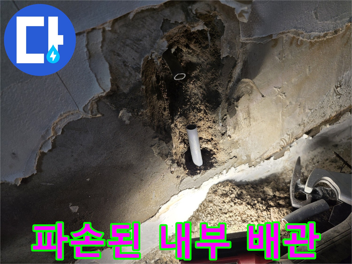 굴착을 통해 확인한 벽 내부의 파손된 수도 배관