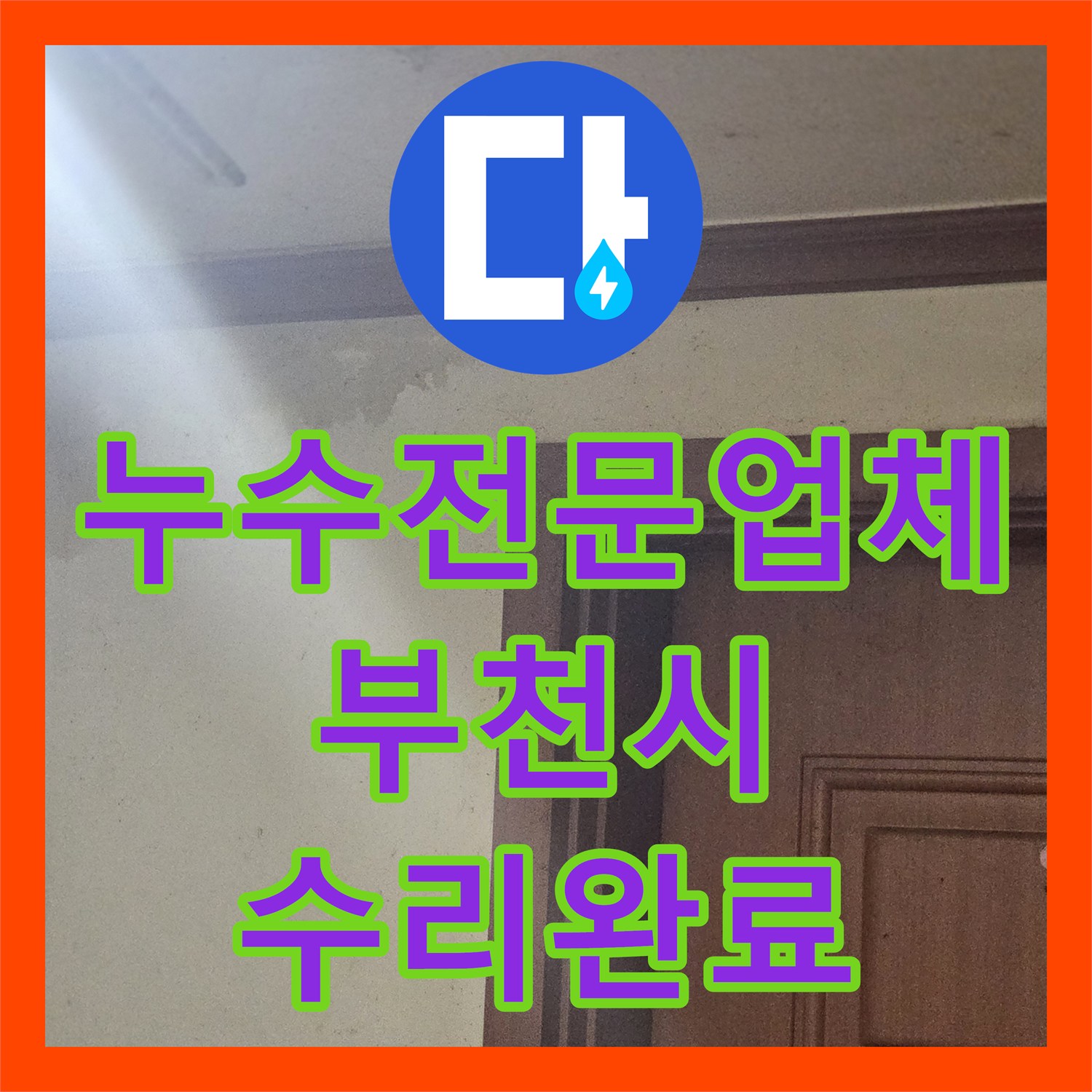 누수전문업체 아랫층 거실 천장 물샘의 원인인 벽면 배관을 수리한 경기 부천시 오정구 사례