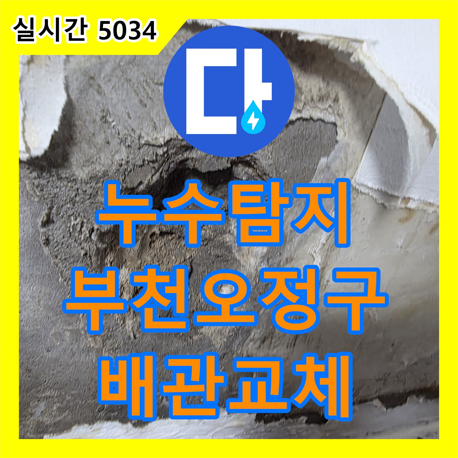 누수탐지 방 벽면에서 시작되어 아랫집 거실 천장까지 이어진 누수를 정밀하게 잡아낸 경기 부천시 오정구 사례
