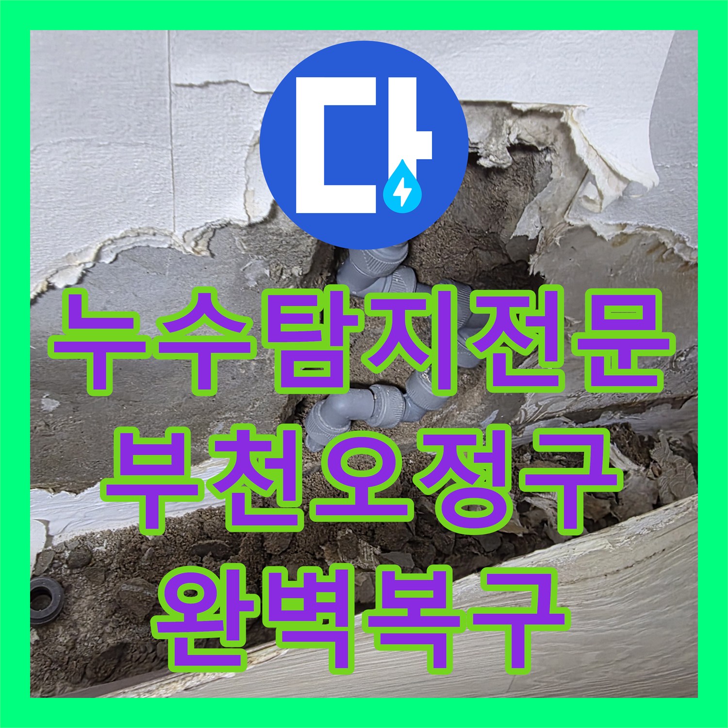 누수탐지전문 아랫집 천장 물샘 원인인 벽면 배관 파손 수리 경기 부천시 오정구