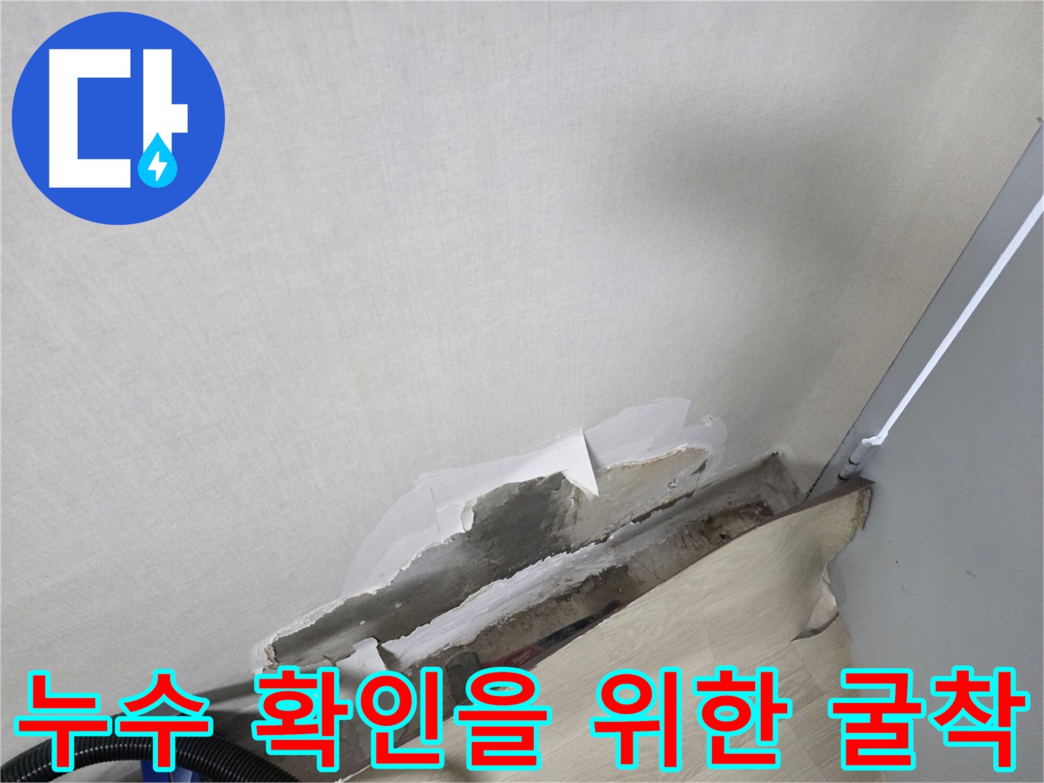 배관 파손 부위-물에 젖은 내부 벽면과 배관 노출