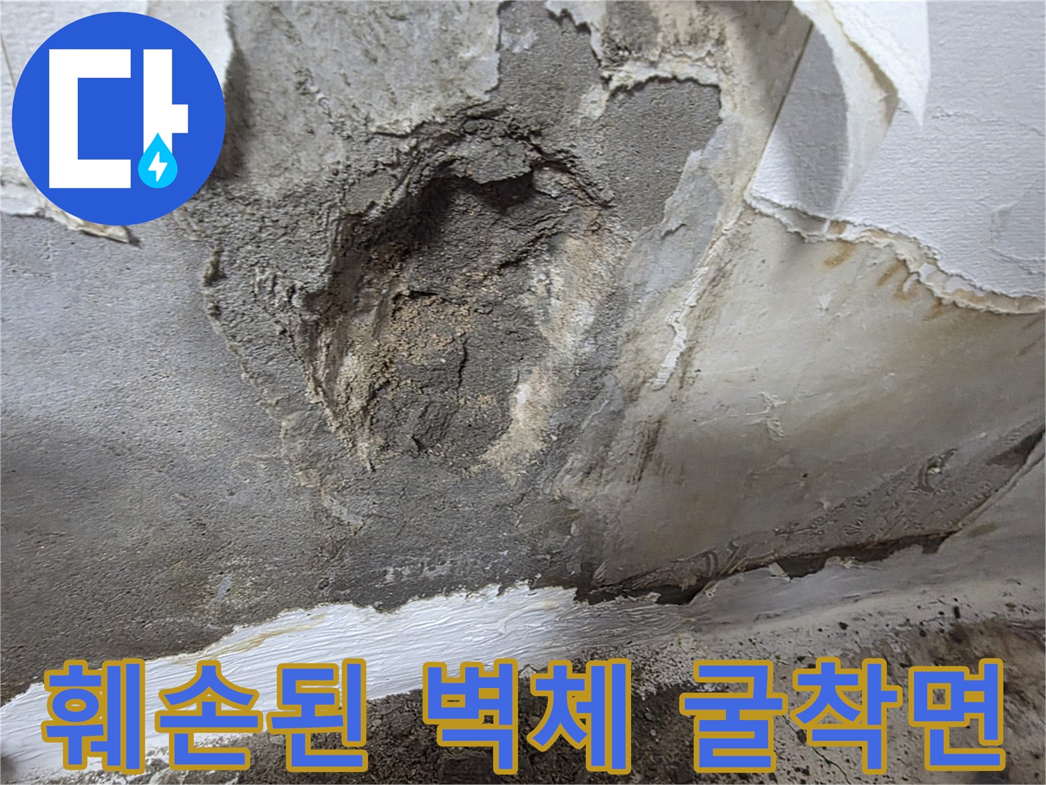 오정구 빌라 내부 누수 작업-벽면 배관 확인을 위한 시멘트 제거 현장