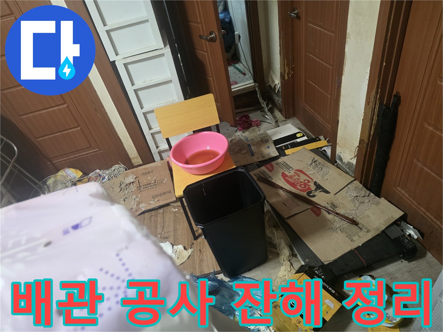 작업 후 남은 폐기물과 수선용 자재들이 놓여 있는 현장 내부 사진입니다.