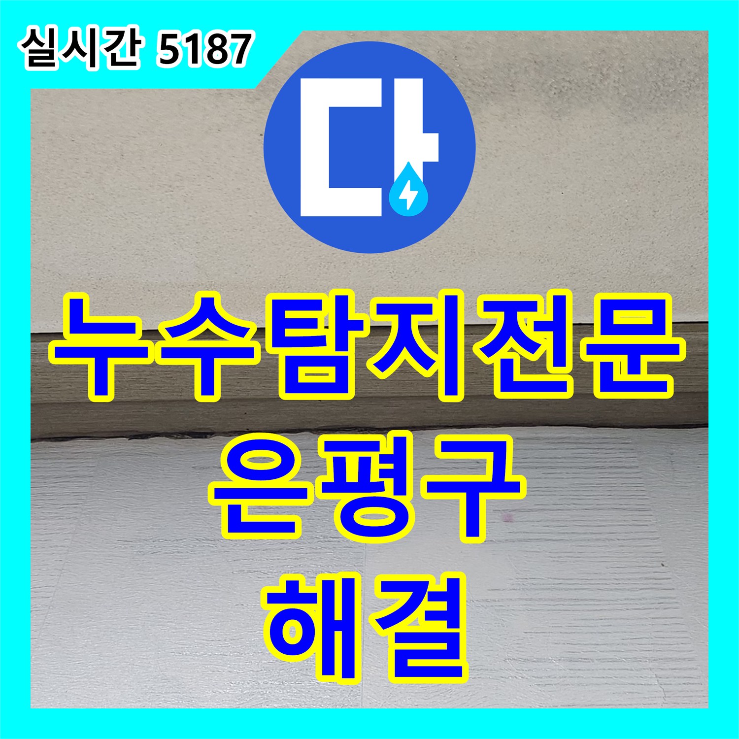 누수탐지전문 서울 은평구 응암동 아랫집 천장 누수를 유발한 욕실 방수층 보수 공사