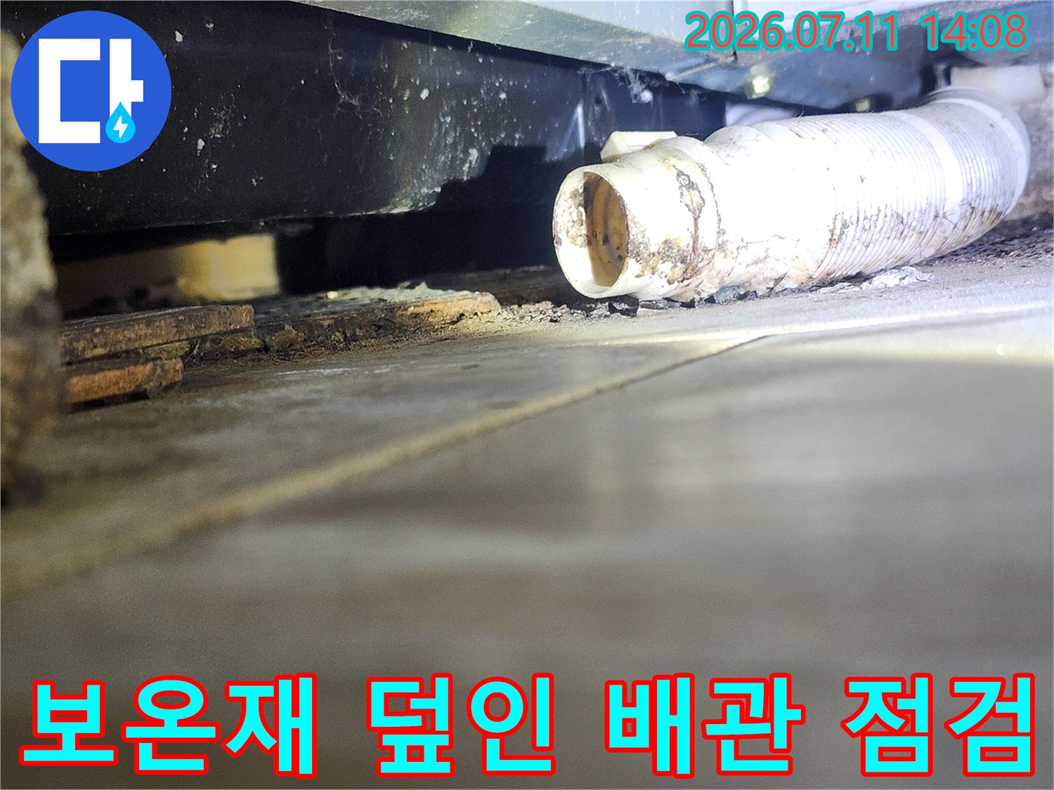 흰색 보온재로 감싸진 배관과 그 주변의 습한 천장 내부 모습