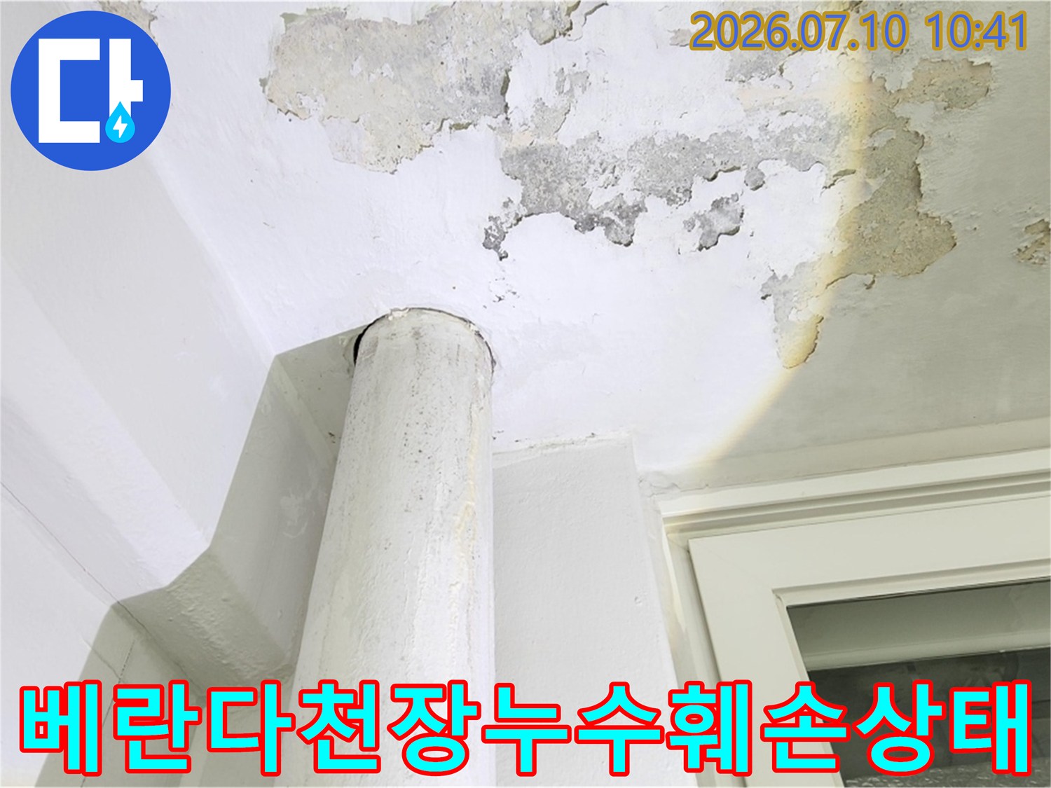 곰팡이와 습기로 인해 훼손된 베란다 천장면과 배관 주변 모습