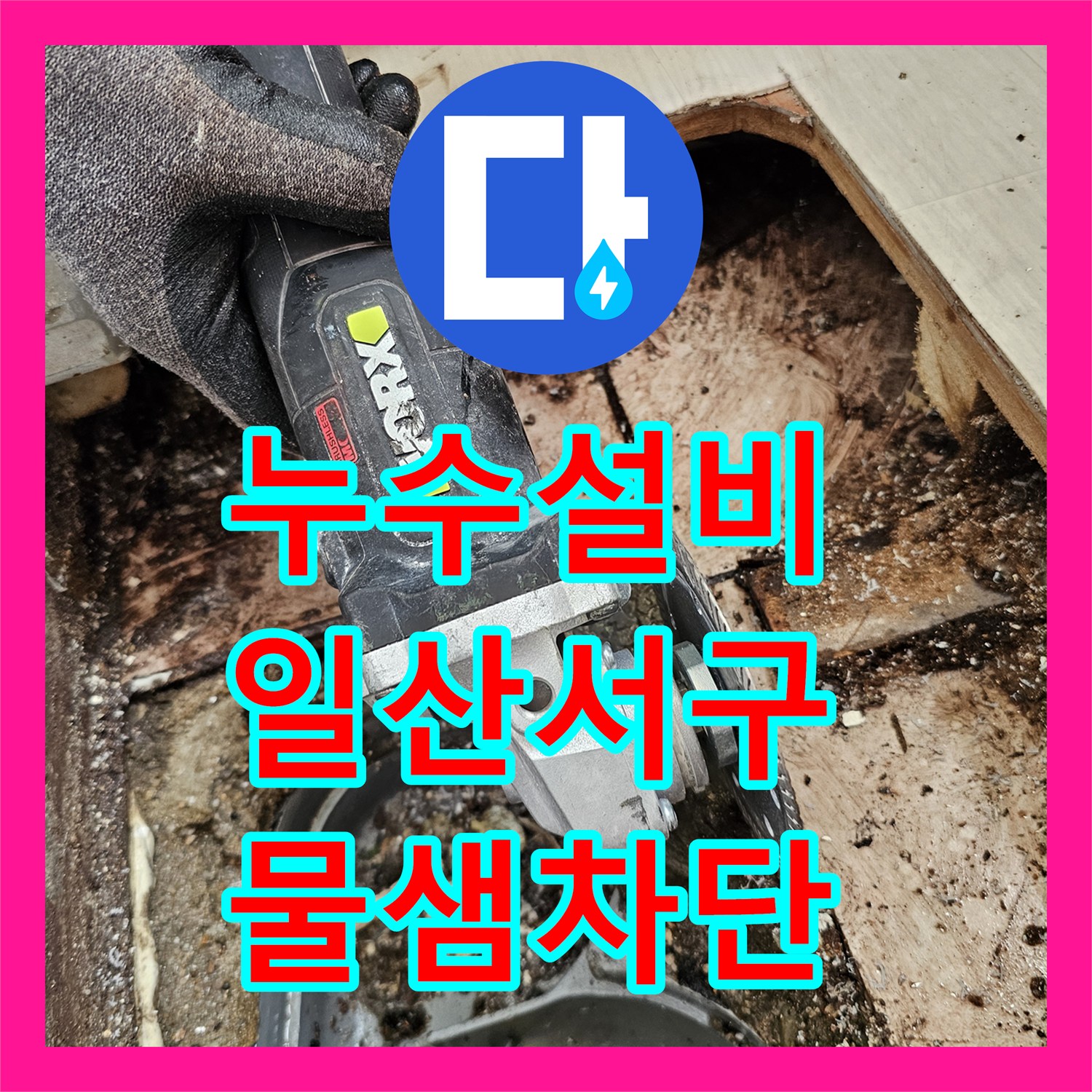 누수설비 베란다 바닥 배관 주변 방수층 파손으로 인한 천장 누수 공사 경기 고양시 일산서구