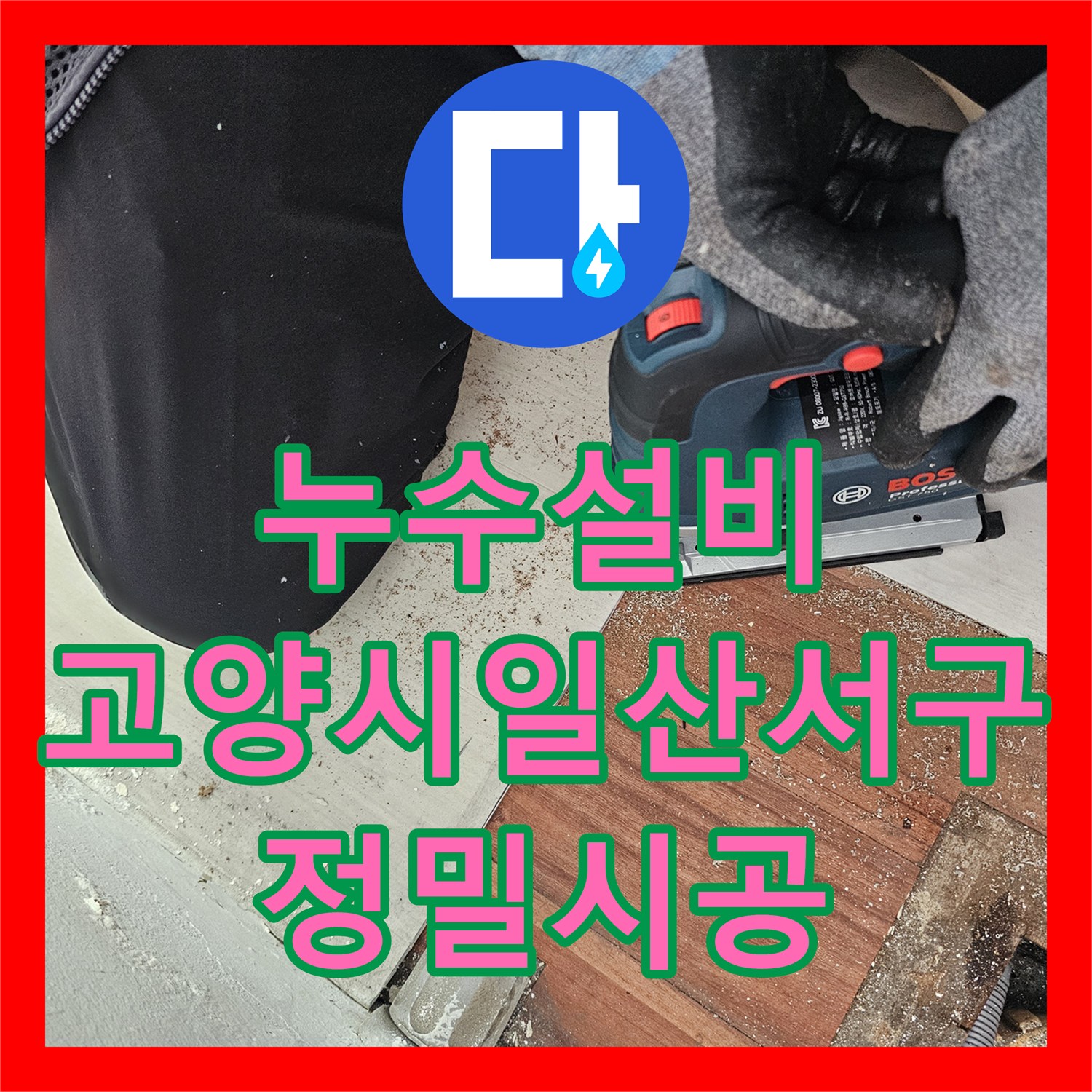 누수설비 베란다 천장 누수로 인한 배관 교체 및 고성능 방수 시공 고양시 일산서구
