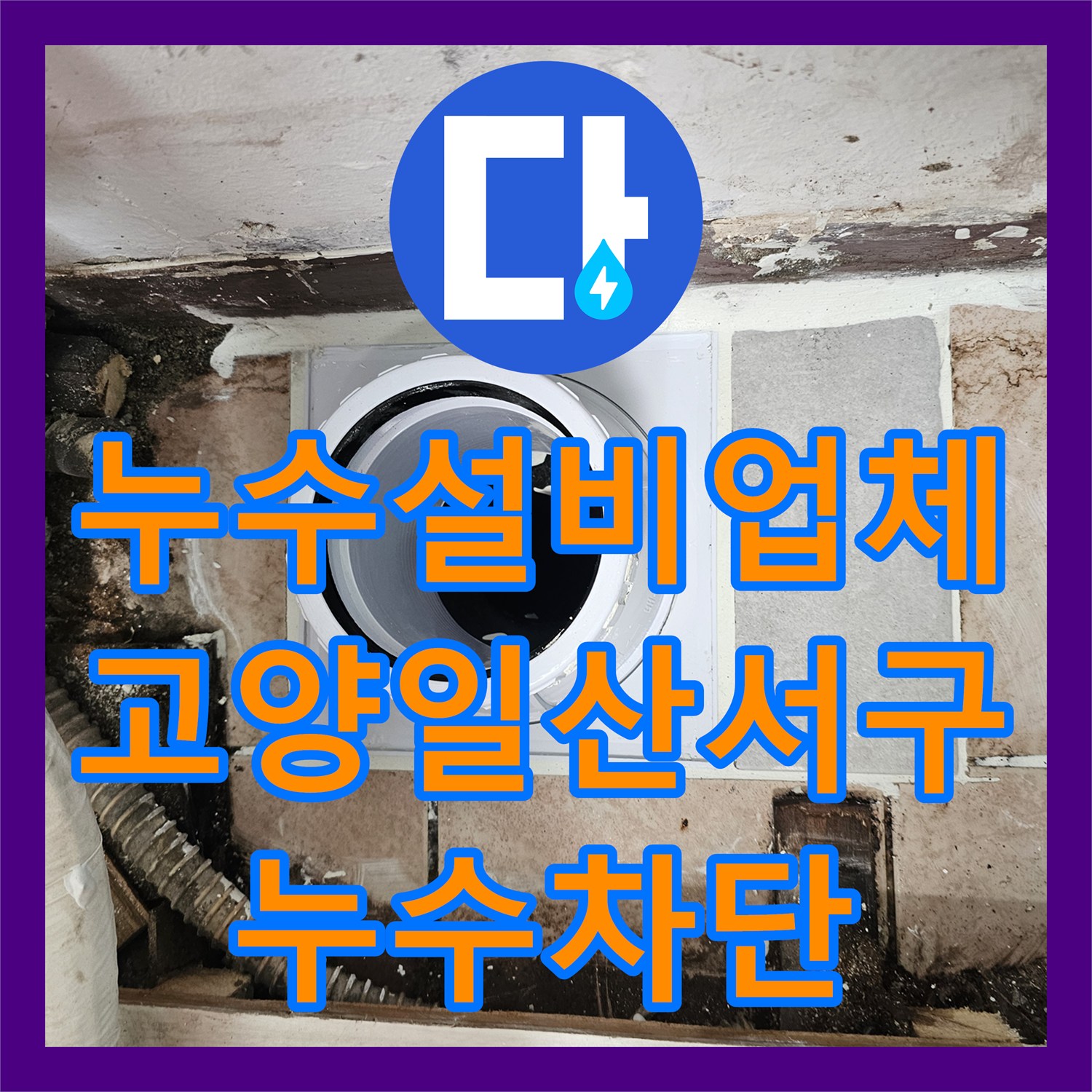 누수설비업체 베란다 배수관 주변 방수층 파손 및 배관 교체 시공 경기 고양시 일산서구