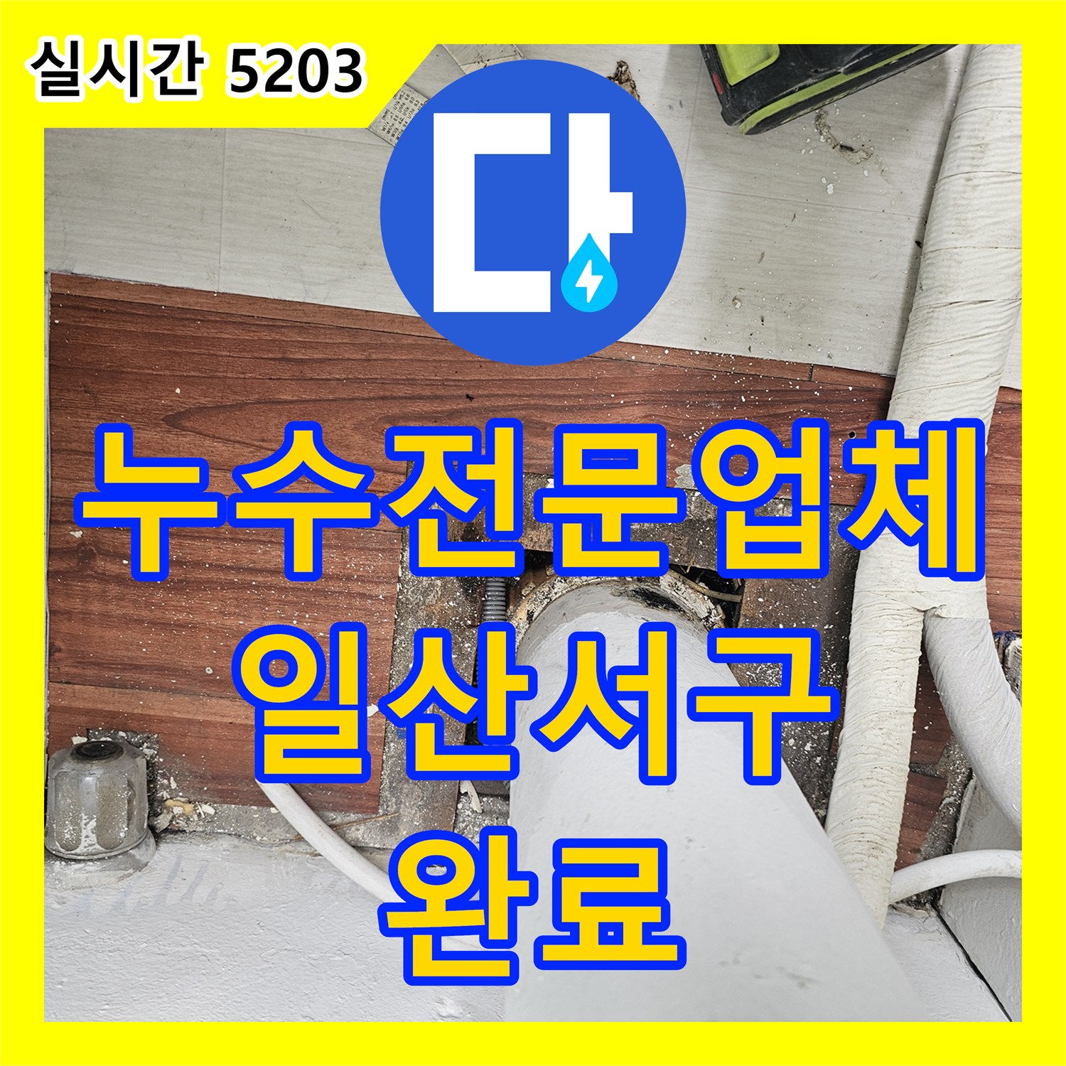 누수전문업체 베란다 하수관 슬리브 방수층 파손으로 인한 천장 누수 해결 과정 경기 고양시 일산서구