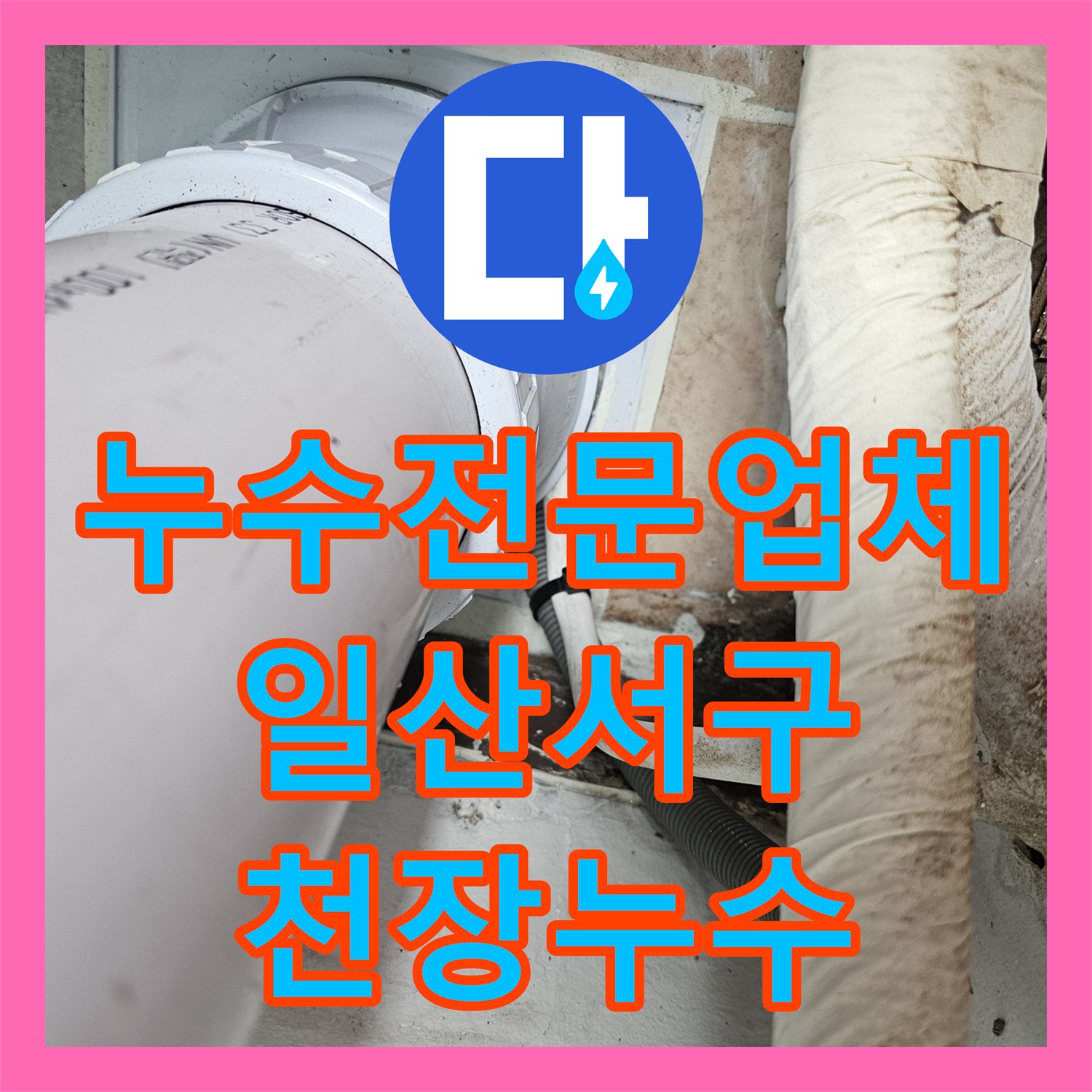 누수전문업체 아랫집 베란다 천장 물샘을 잡기 위한 배관 교체 공사 경기 고양시 일산서구