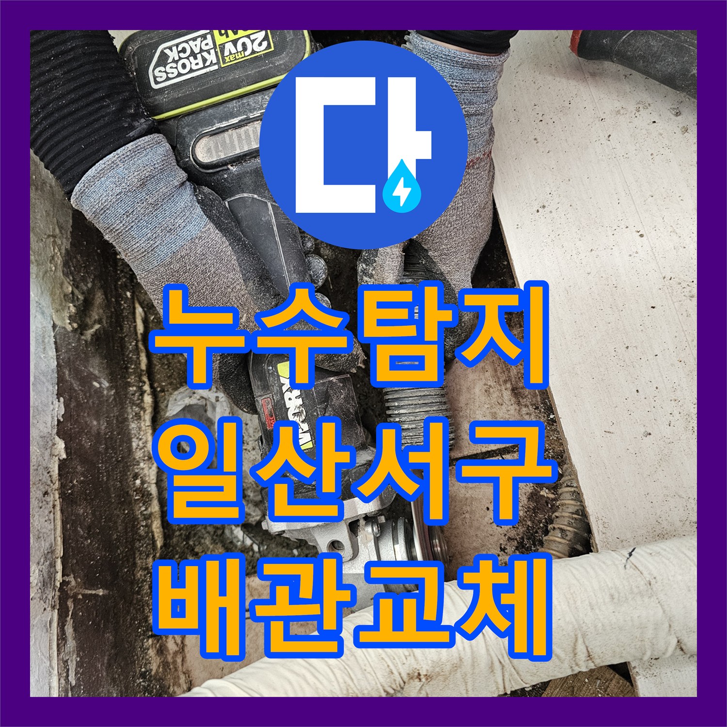 누수탐지 베란다 천장 물샘 원인을 찾아 배관을 교체한 경기 고양시 일산서구 현장