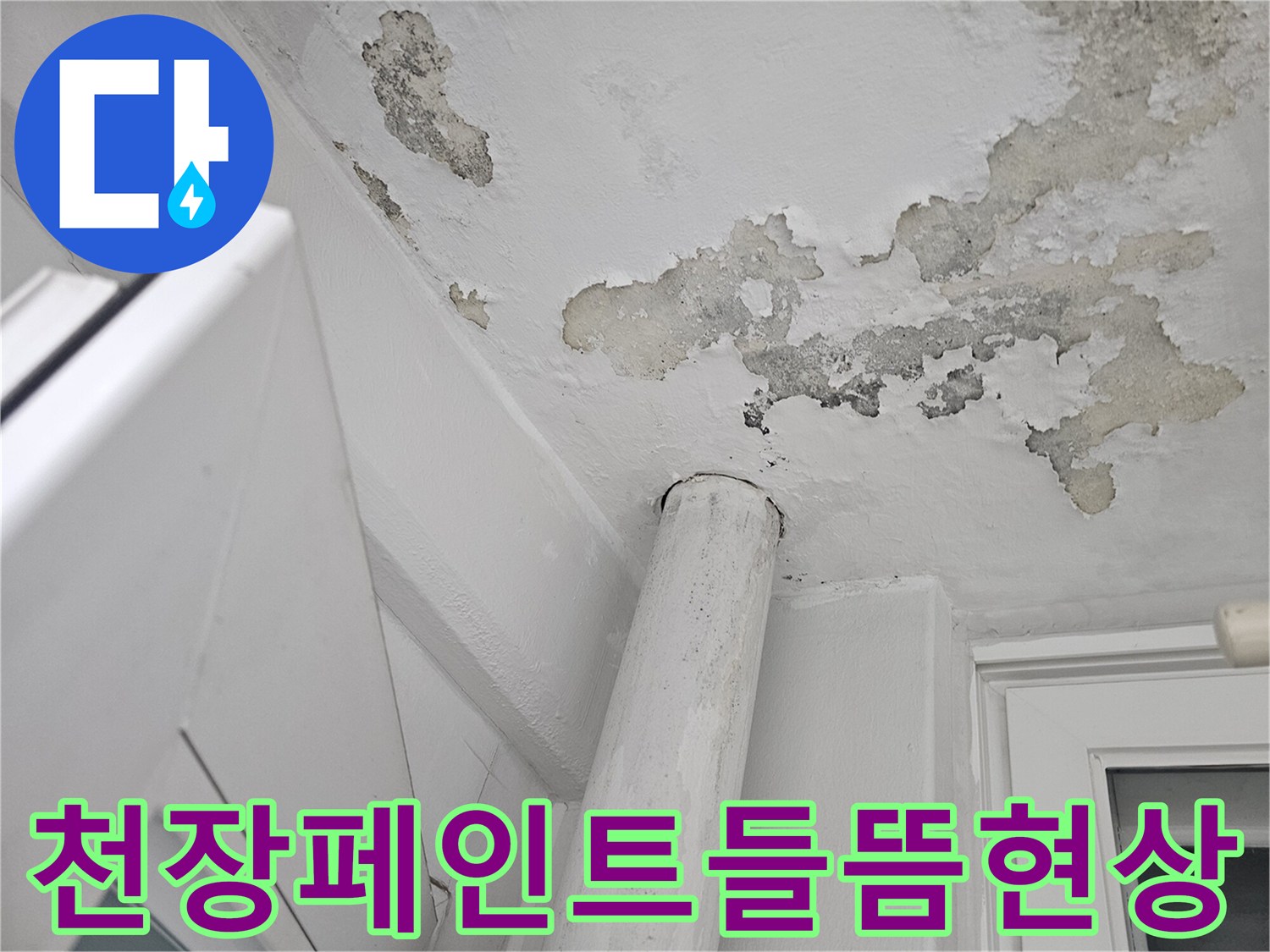 물샘-증상으로-인한-베란다-천장-마감재-탈락