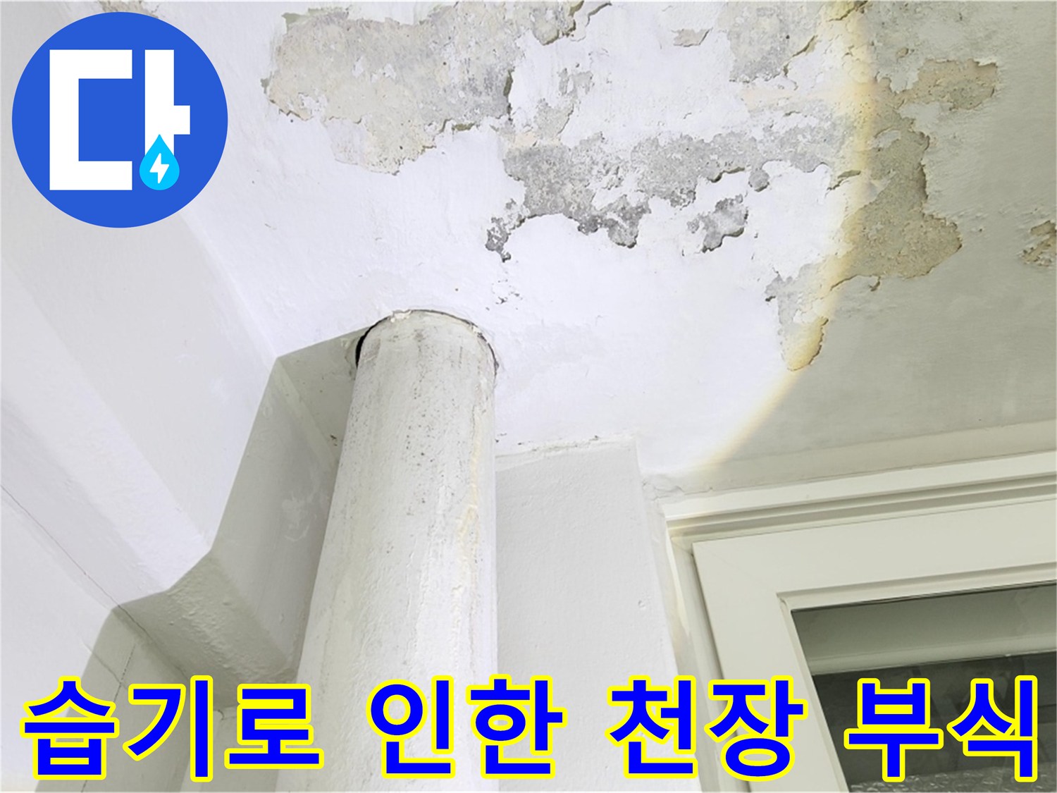 물샘-현상으로-훼손된-천장-마감재
